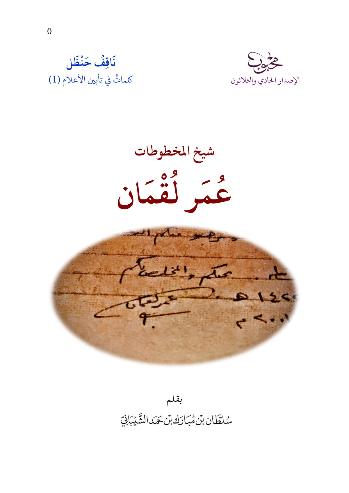 شيخ المخطوطات عمر لقمان