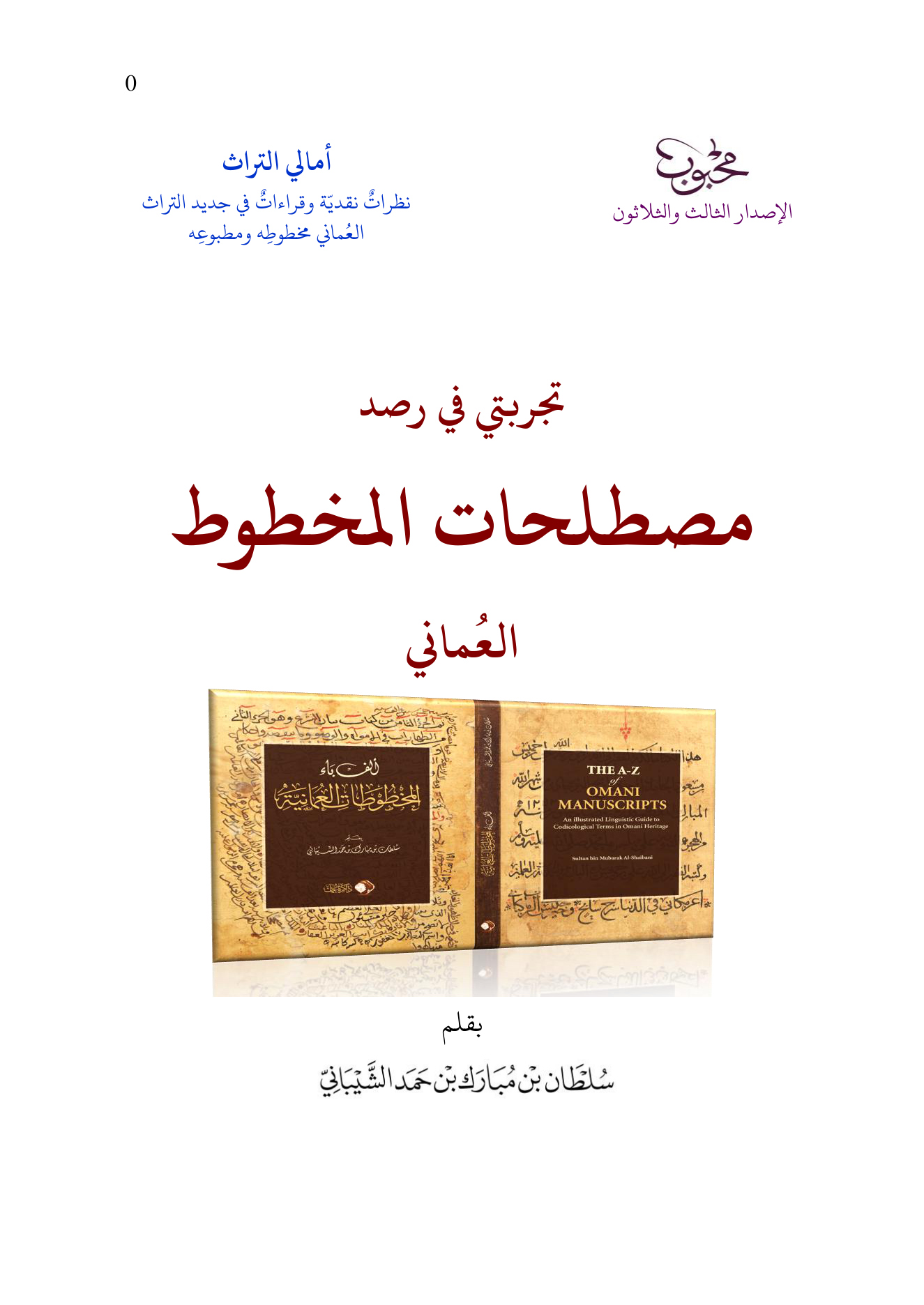 تجربتي في رصد مصطلحات المخطوط العماني