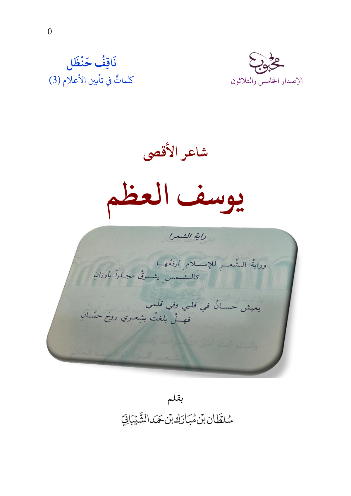 شاعر الأقصى يوسف العظم