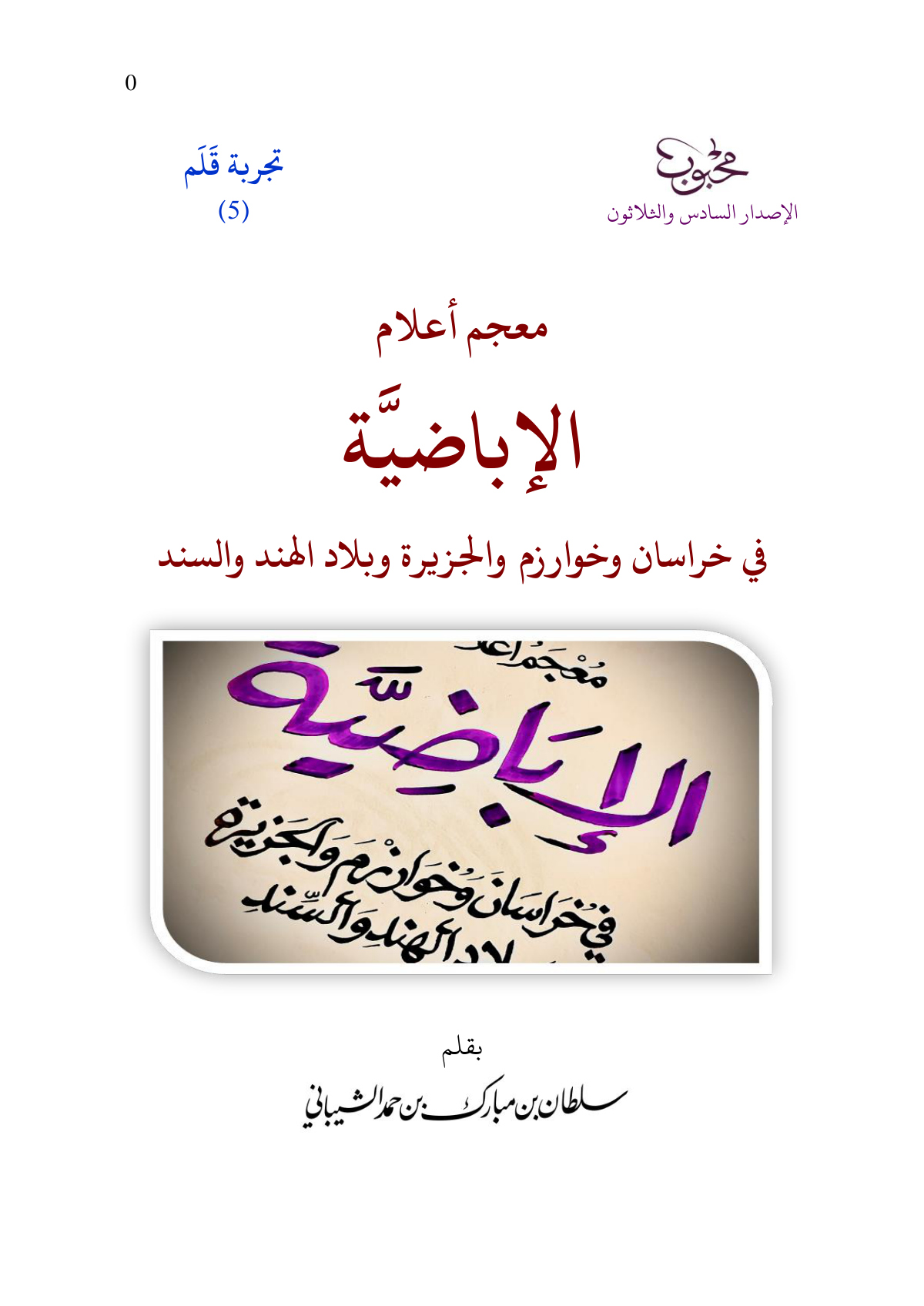 معجم أعلام الإباضية في خراسان وخوارزم والجزيرة وبلاد الهند والسند