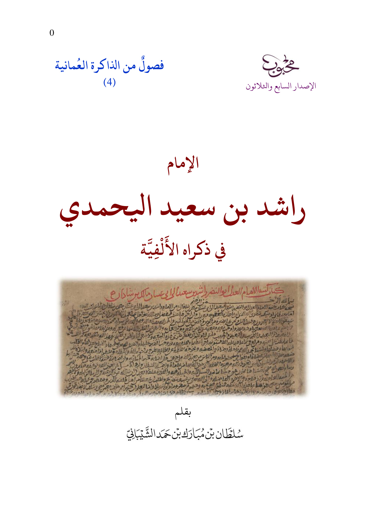 الإمام راشد بن سعيد اليحمدي في ذكراه الألفية