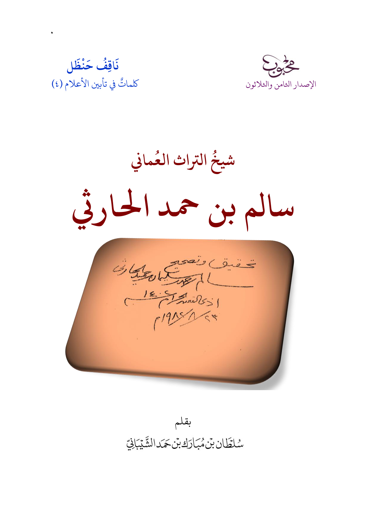 شيخ التراث العماني سالم بن حمد الحارثي