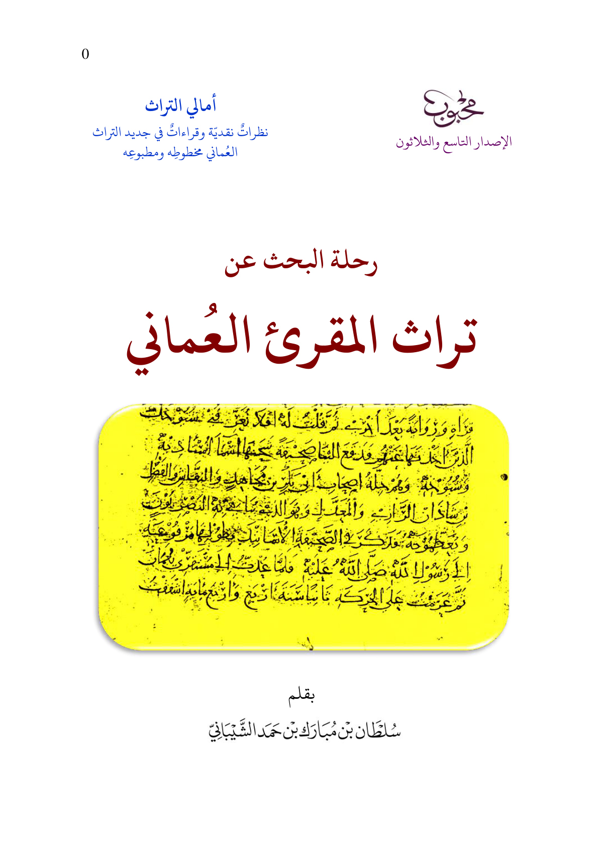 رحلة البحث عن تراث المقرئ العماني