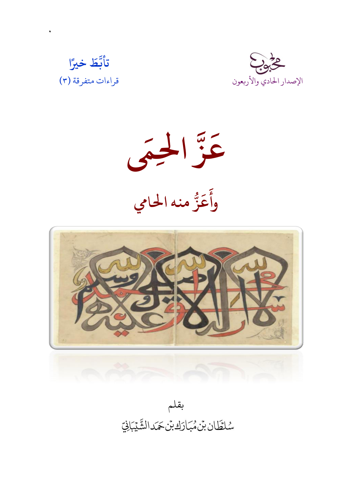 عز الحمى .. وأعز منه الحامي
