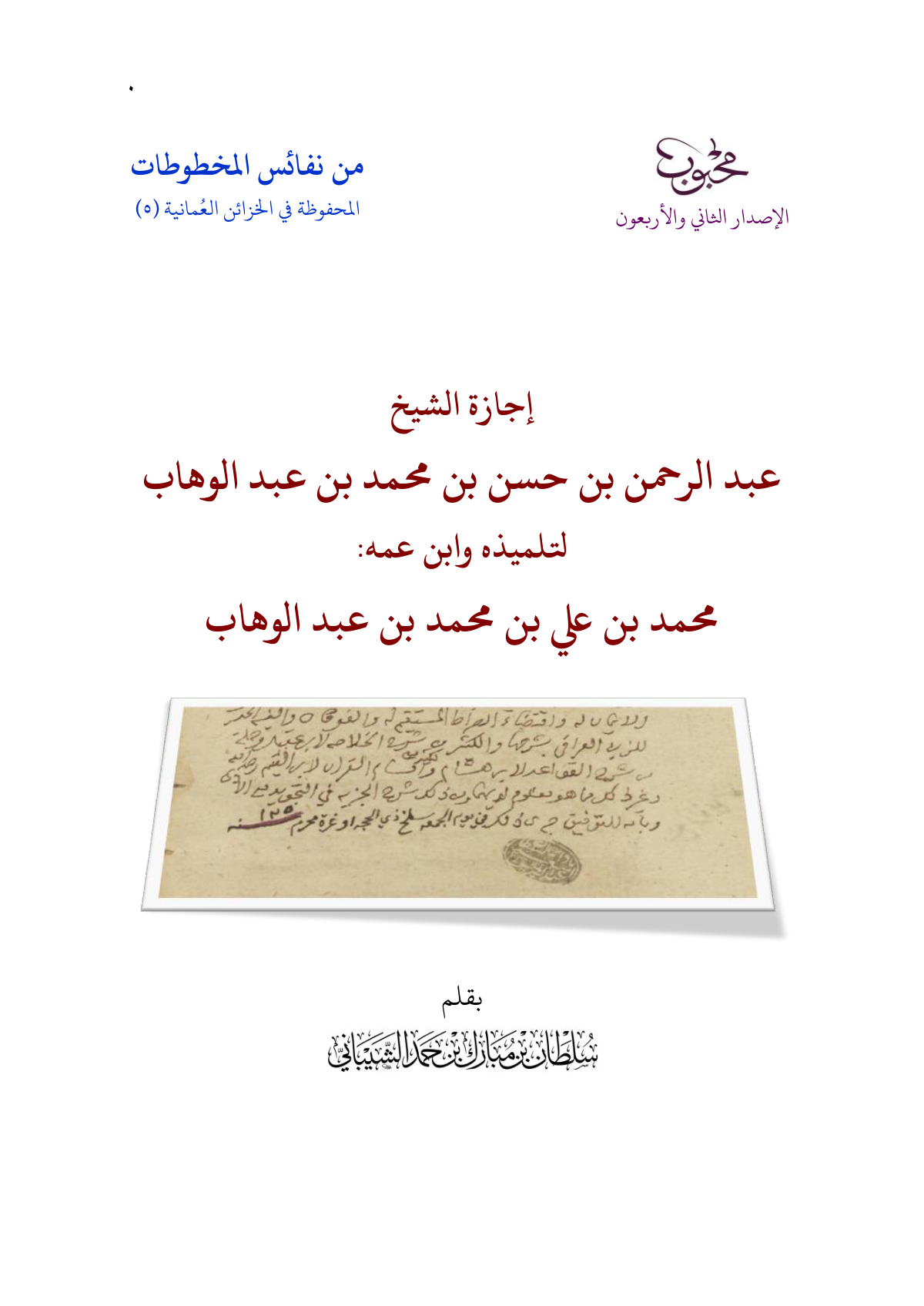 إجازة الشيخ عبد الرحمن بن حسن بن محمد بن عبد الوهاب