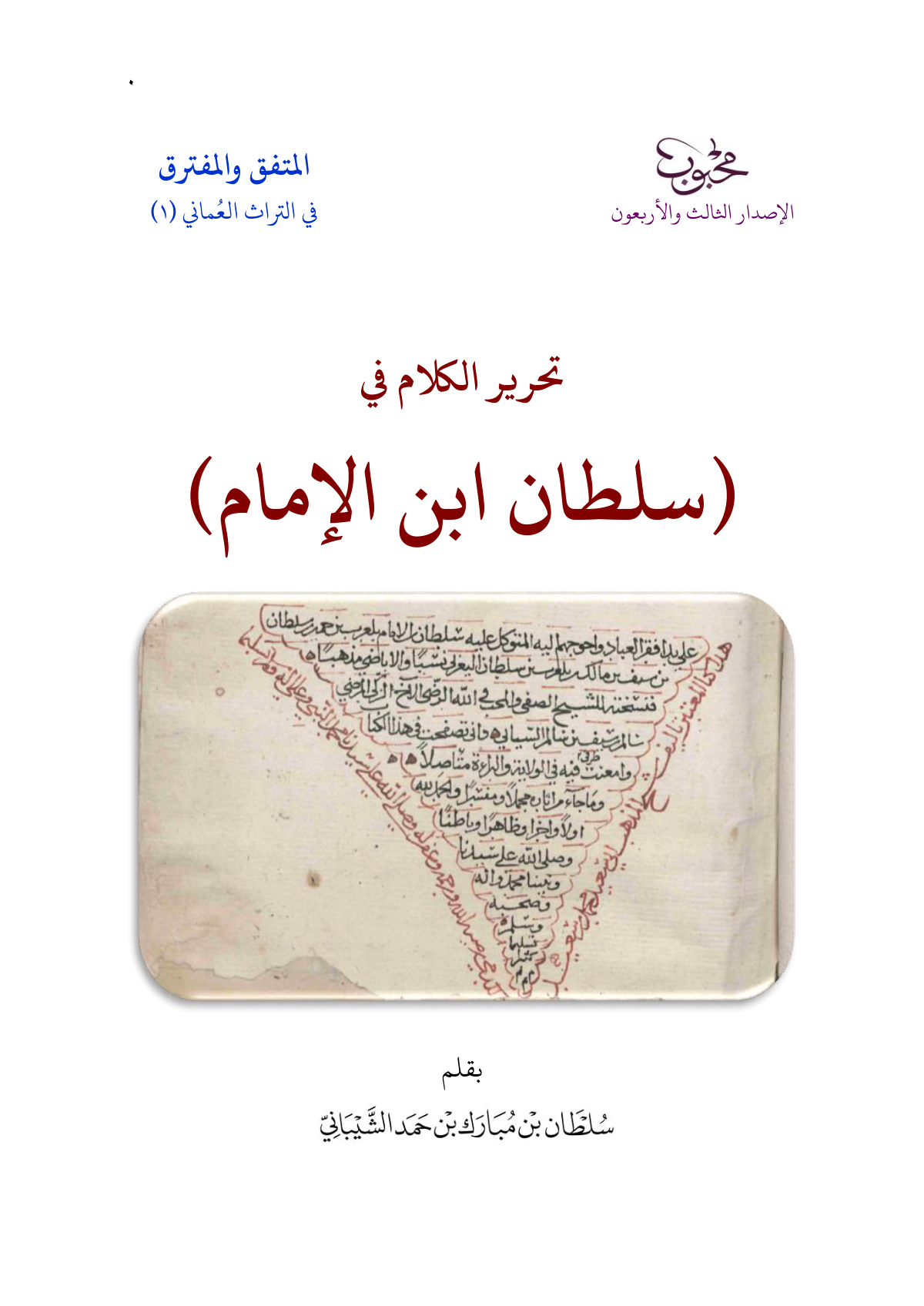 تحرير الكلام في (سلطان ابن الإمام)