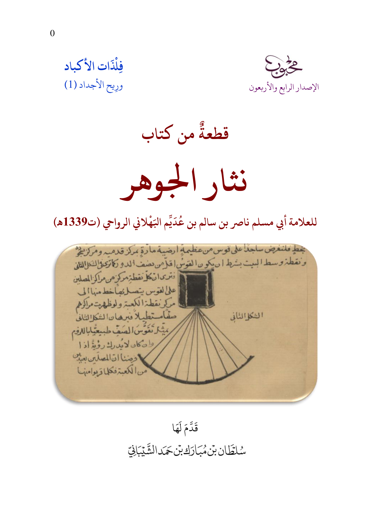 قطعة من كتاب نثار الجوهر للعلامة أبي مسلم البهلاني