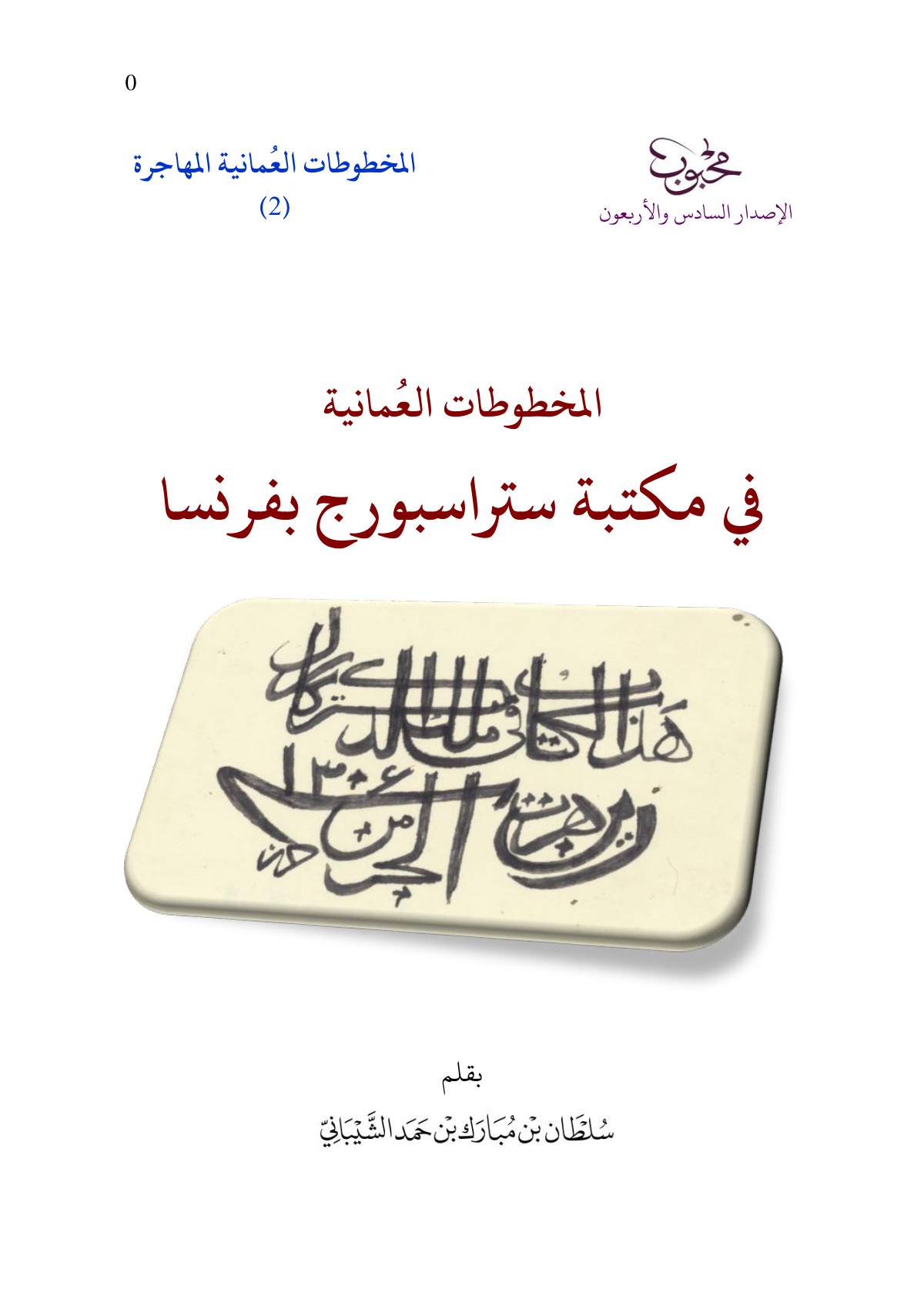 المخطوطات العمانية في مكتبة ستراسبورج بفرنسا