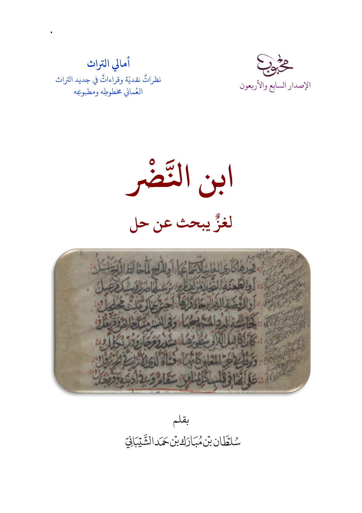 ابن النضر: لغز يبحث عن حل