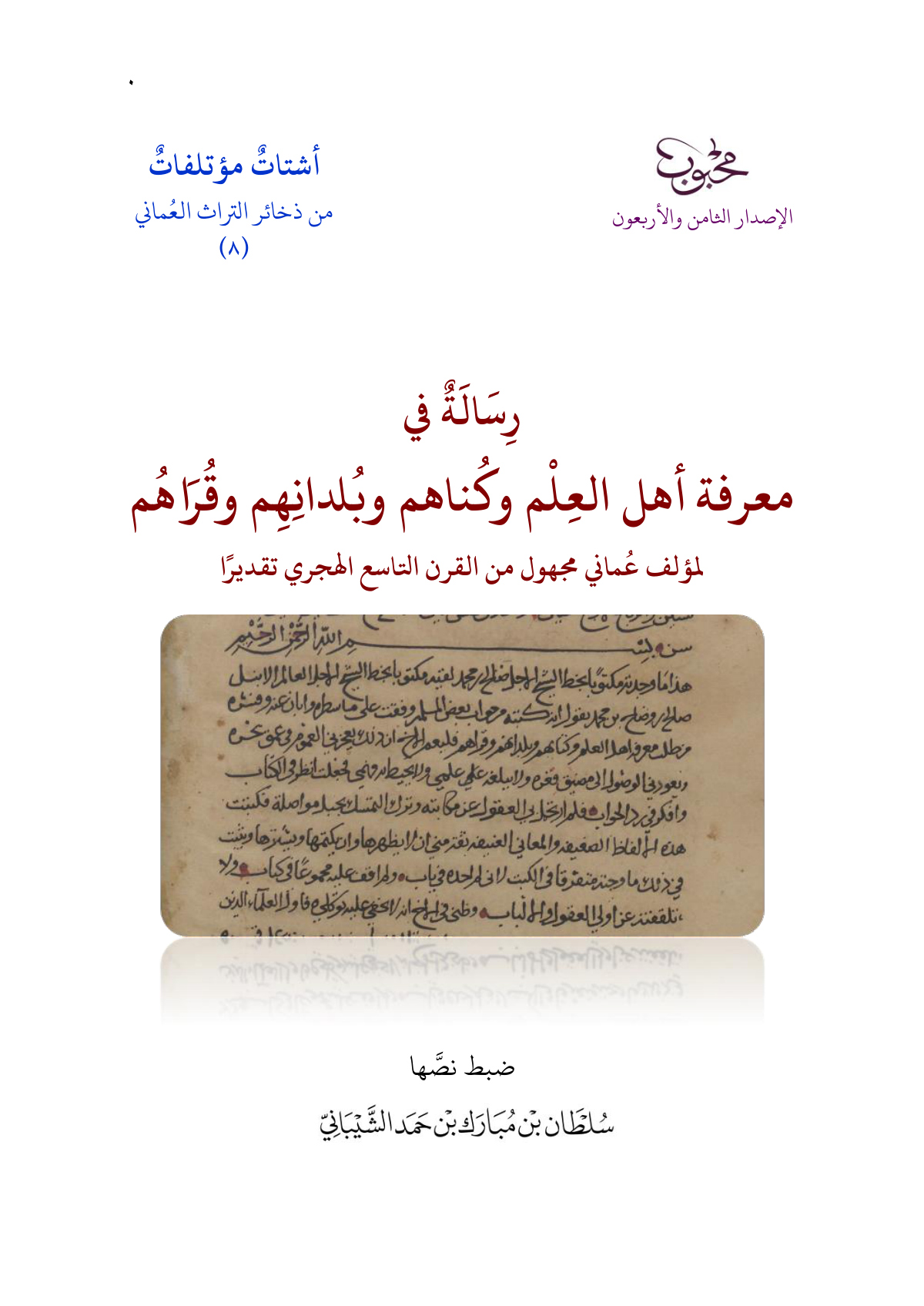 رسالة في معرفة أهل العلم وكناهم وبلدانهم وقراهم
