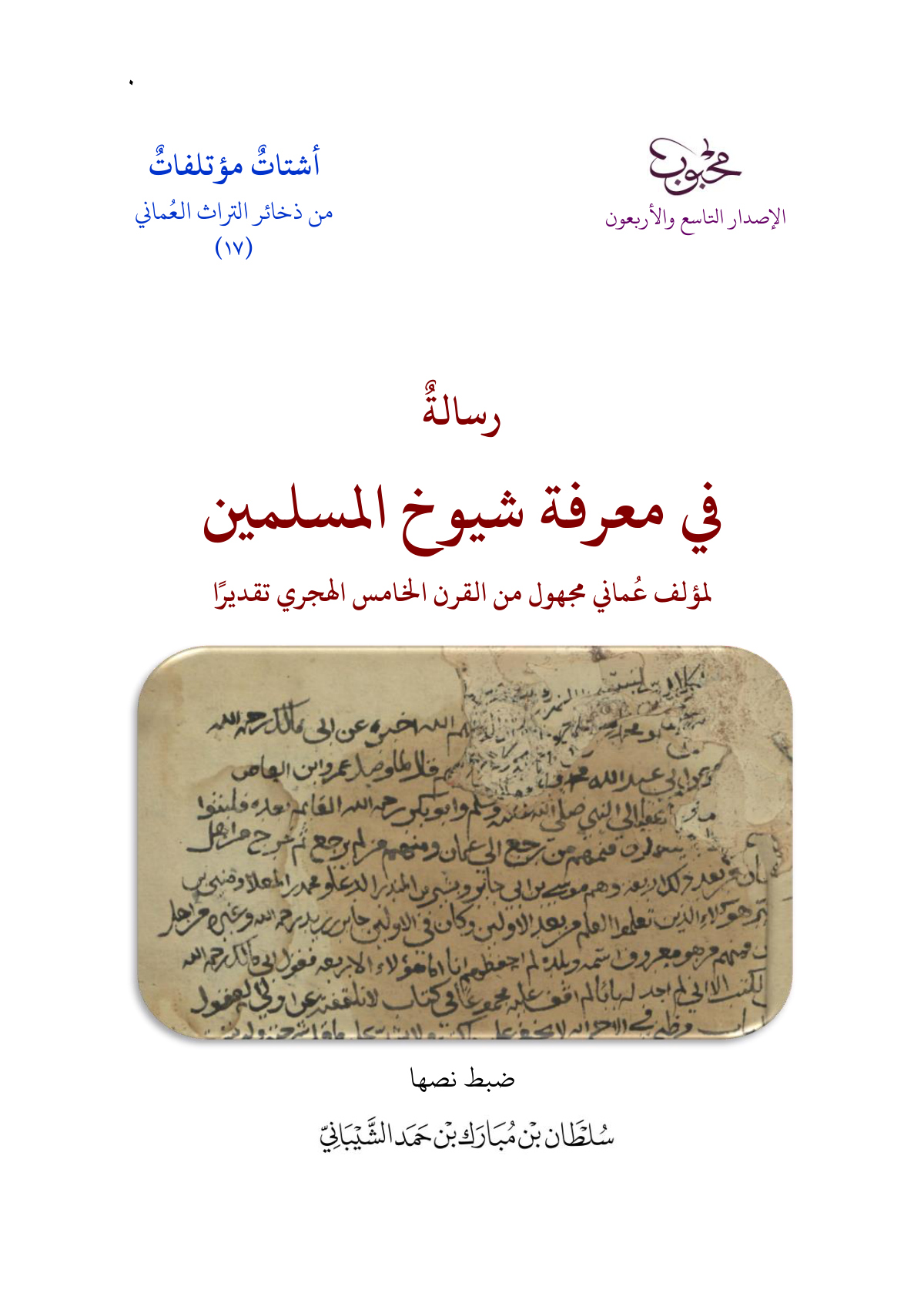 رسالة في معرفة شيوخ المسلمين