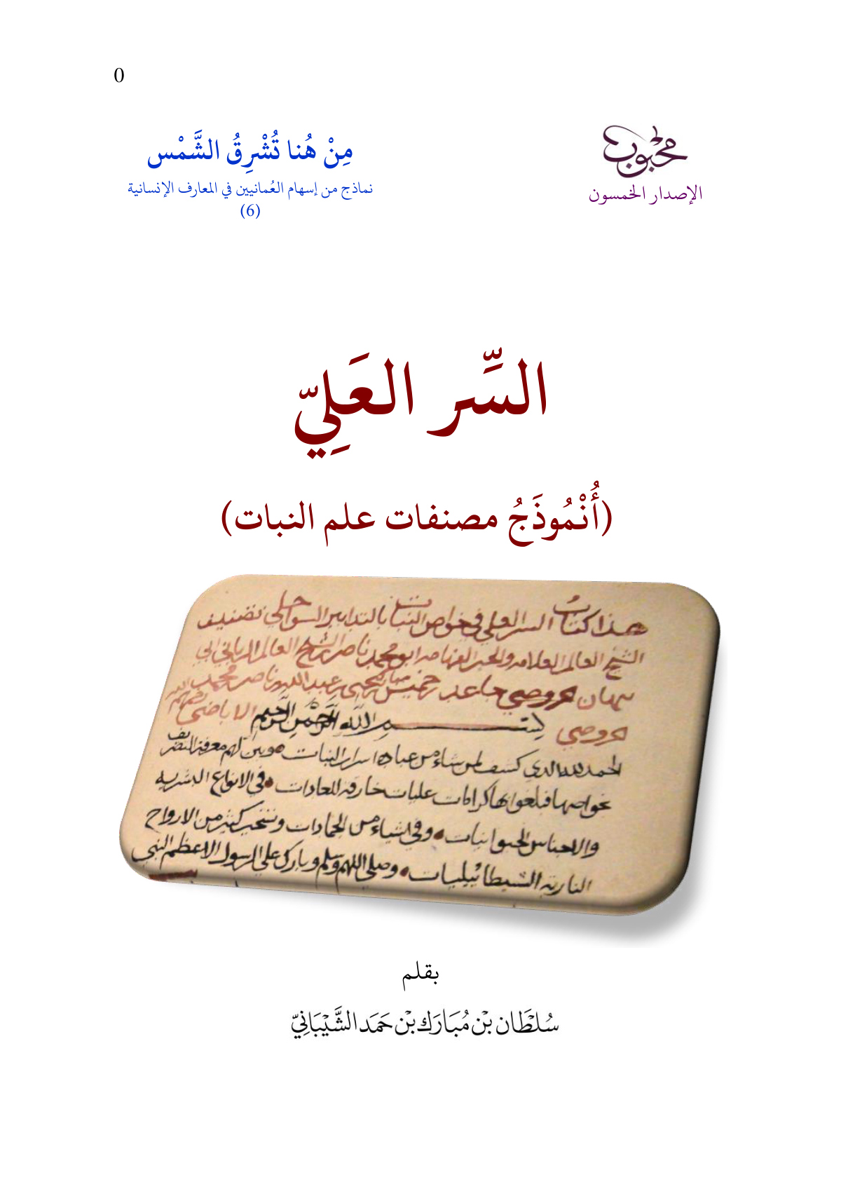 السر العلي في خواص النبات بالتصريف السواحلي
