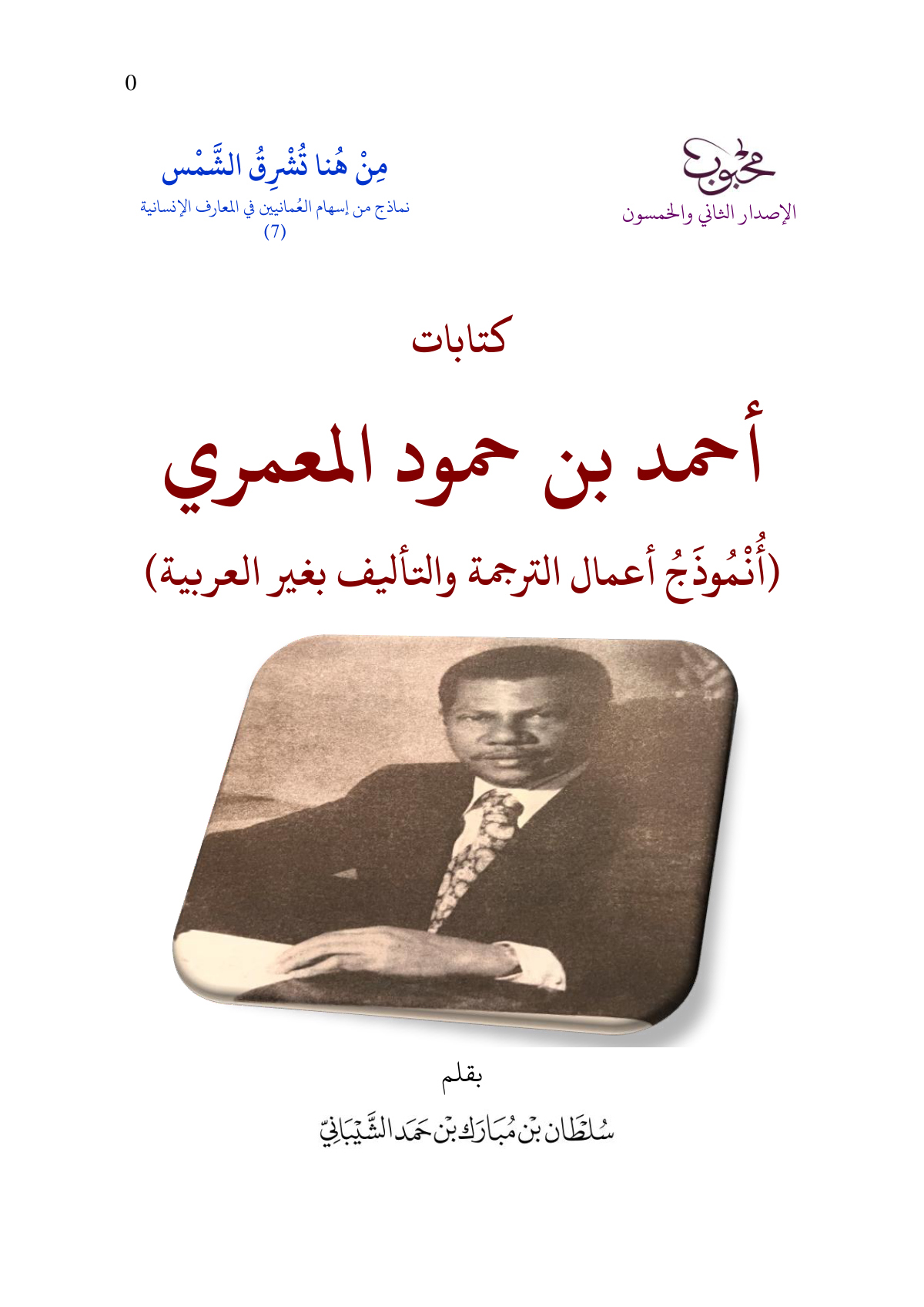 كتابات أحمد بن محمود المعمري