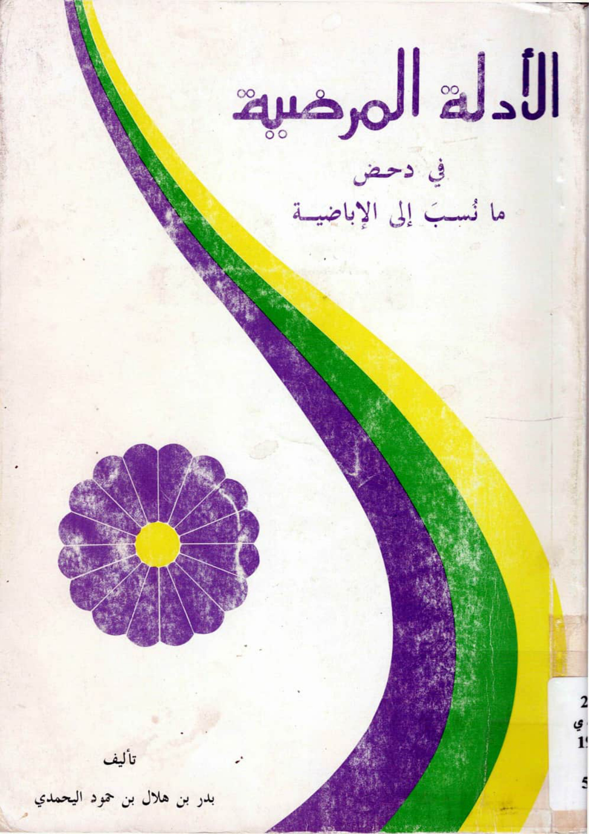الأدلة المرضية في دحض ما نُسب إلى الإباضية