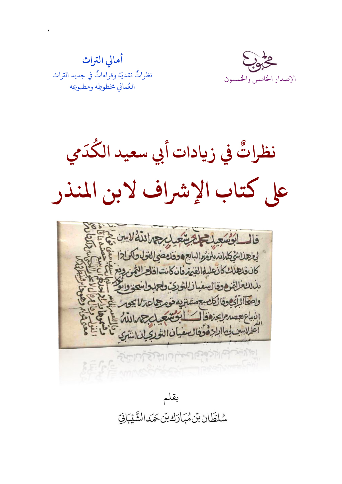نظرات في زيادات أبي سعيد الكدمي على كتاب الإشراف لابن المنذر