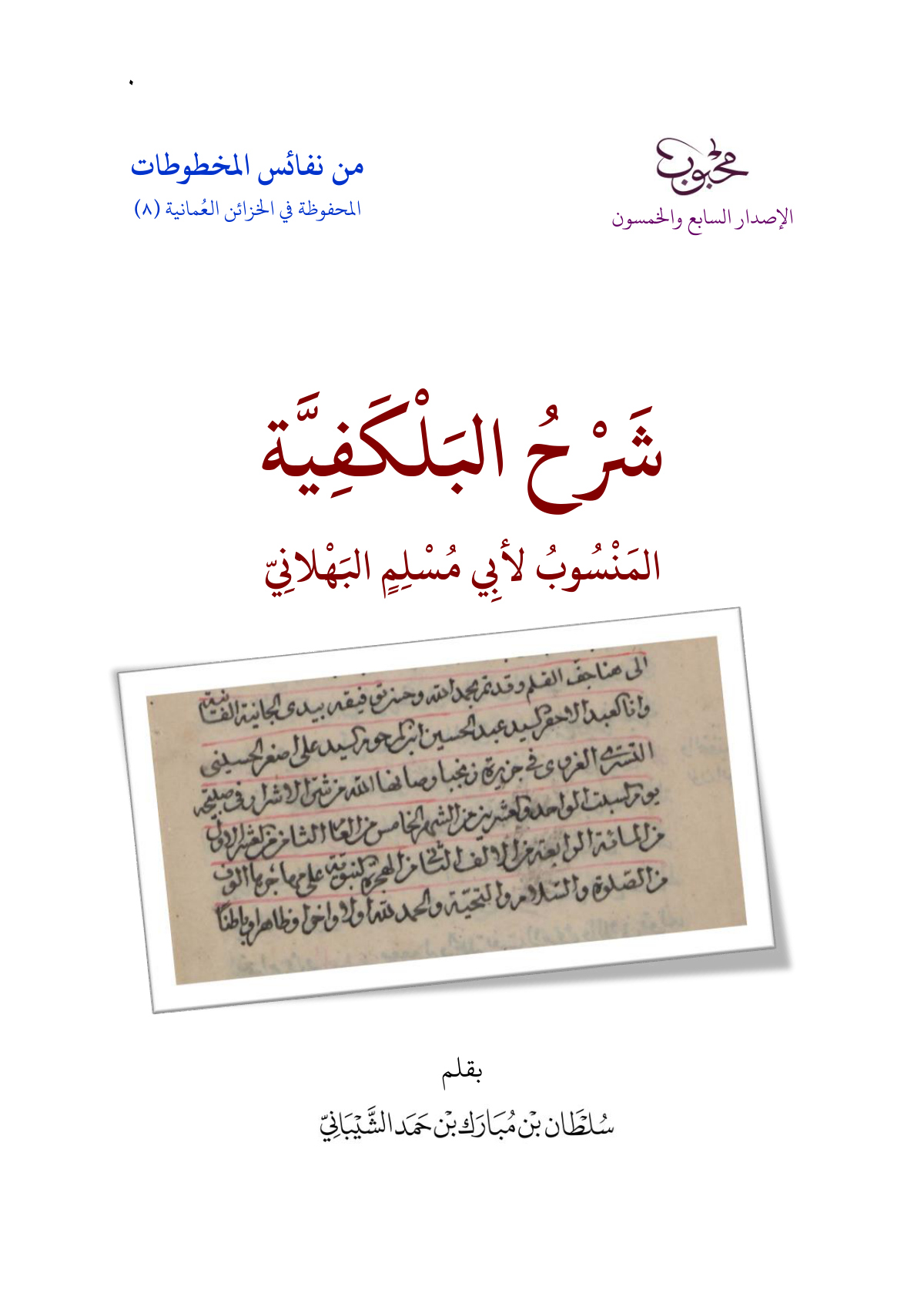 شرح البلكفية