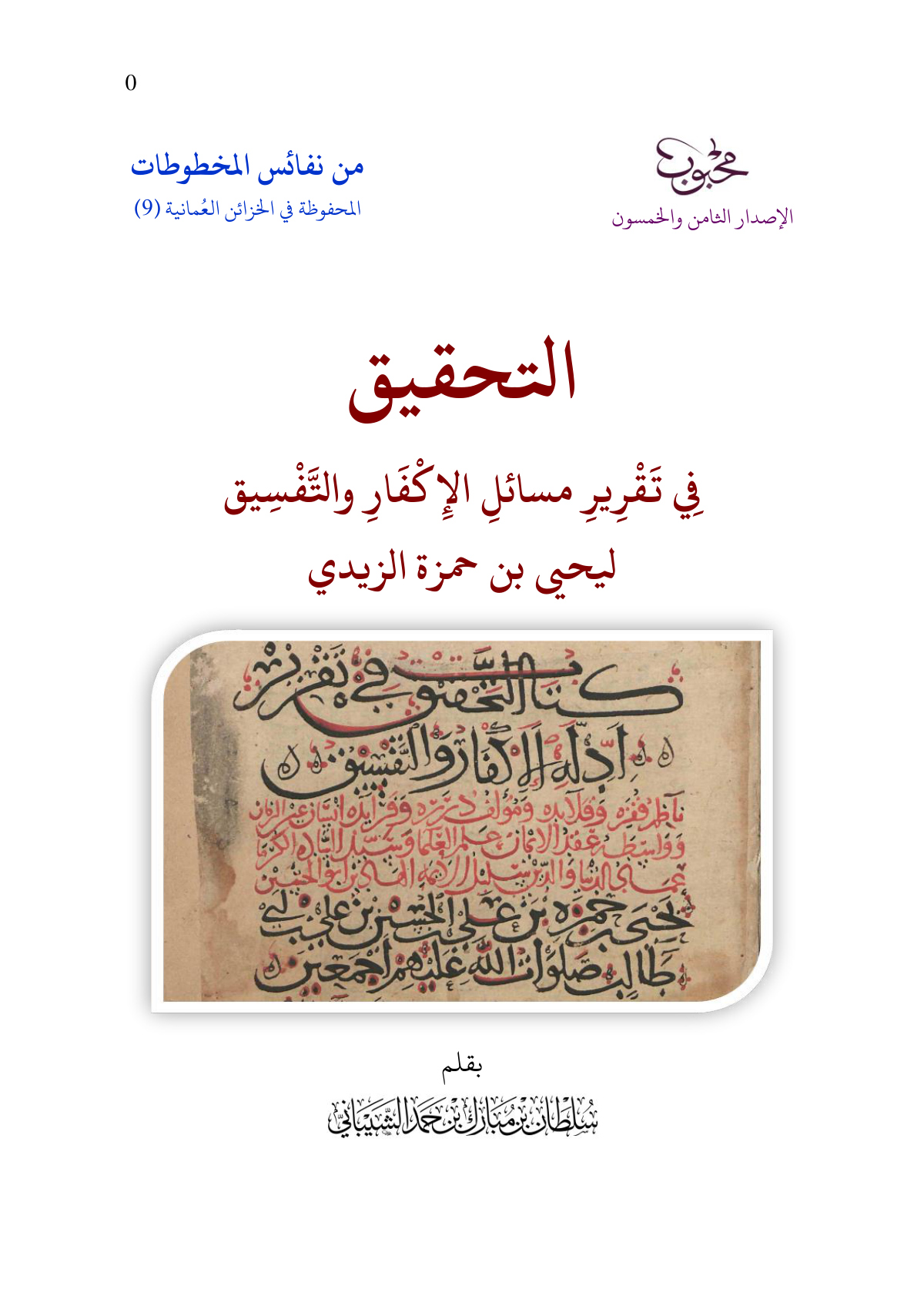 التحقيق في تقرير مسائل الإكفار والتفسيق