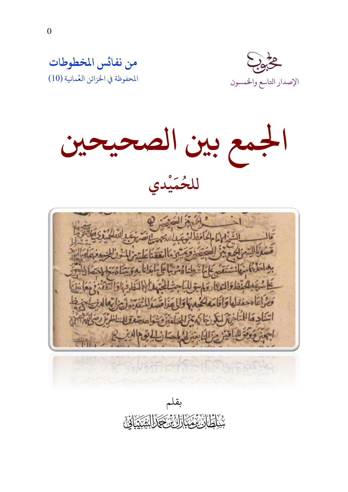 الجمع بين الصحيحين