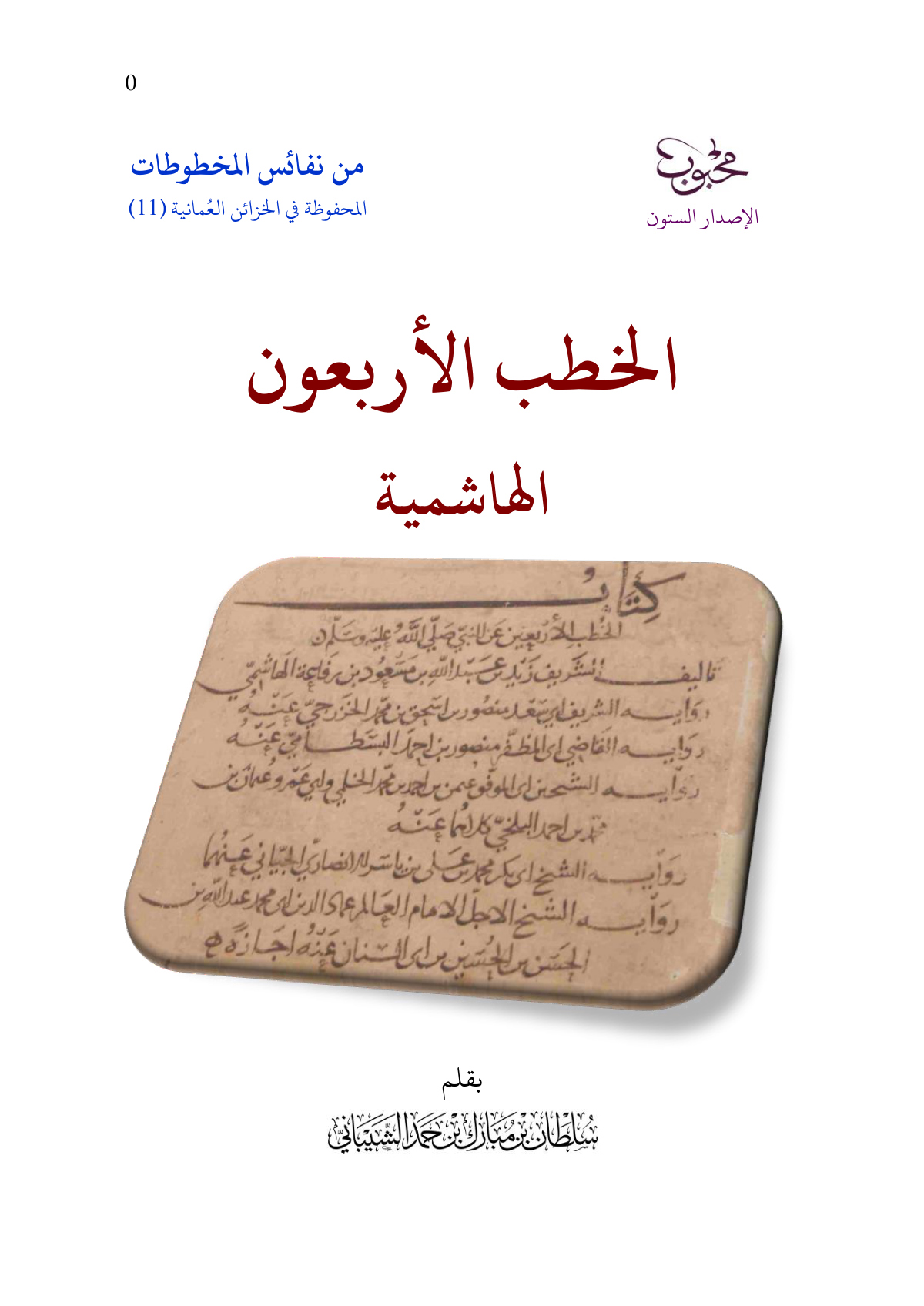 الخطب الأربعون الهاشمية