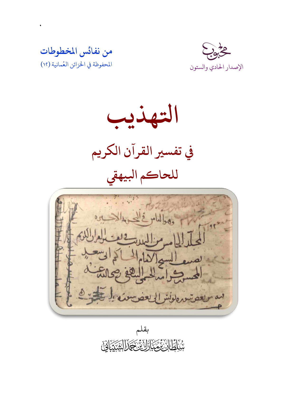 التهذيب في تفسير القرآن الكريم