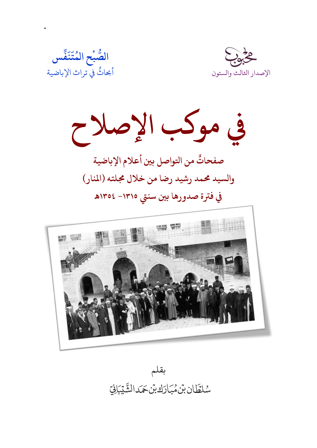 في موكب الإصلاح: صفحات من التواصل بين أعلام الإباضية ومحمد رشيد رضا