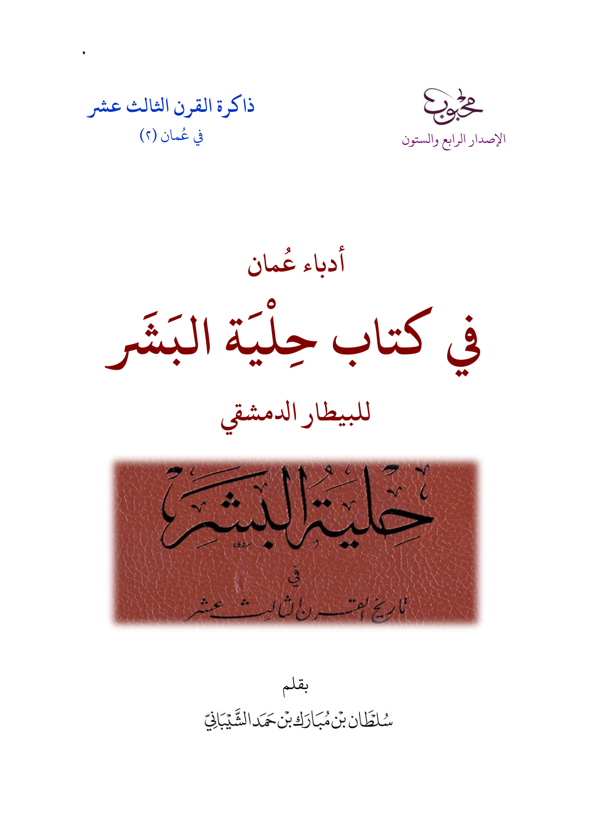أدباء عمان في كتاب حلية البشر