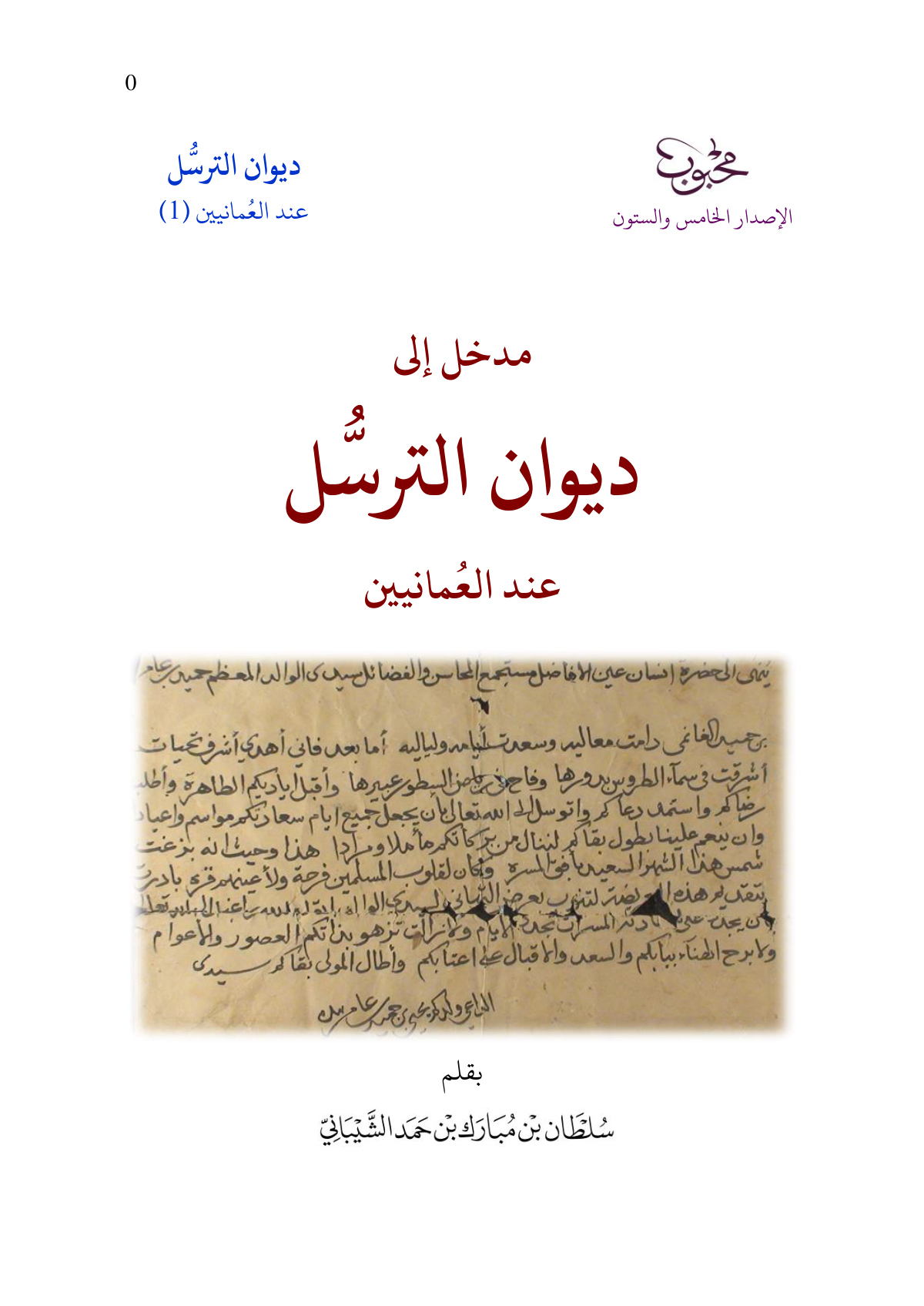 مدخل إلى ديوان الترسل عند العمانيين