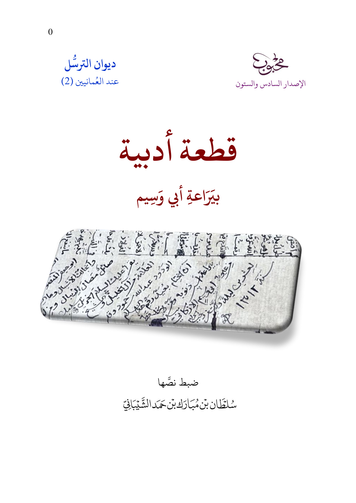 قطعة أدبية بيراعة أبي وسيم