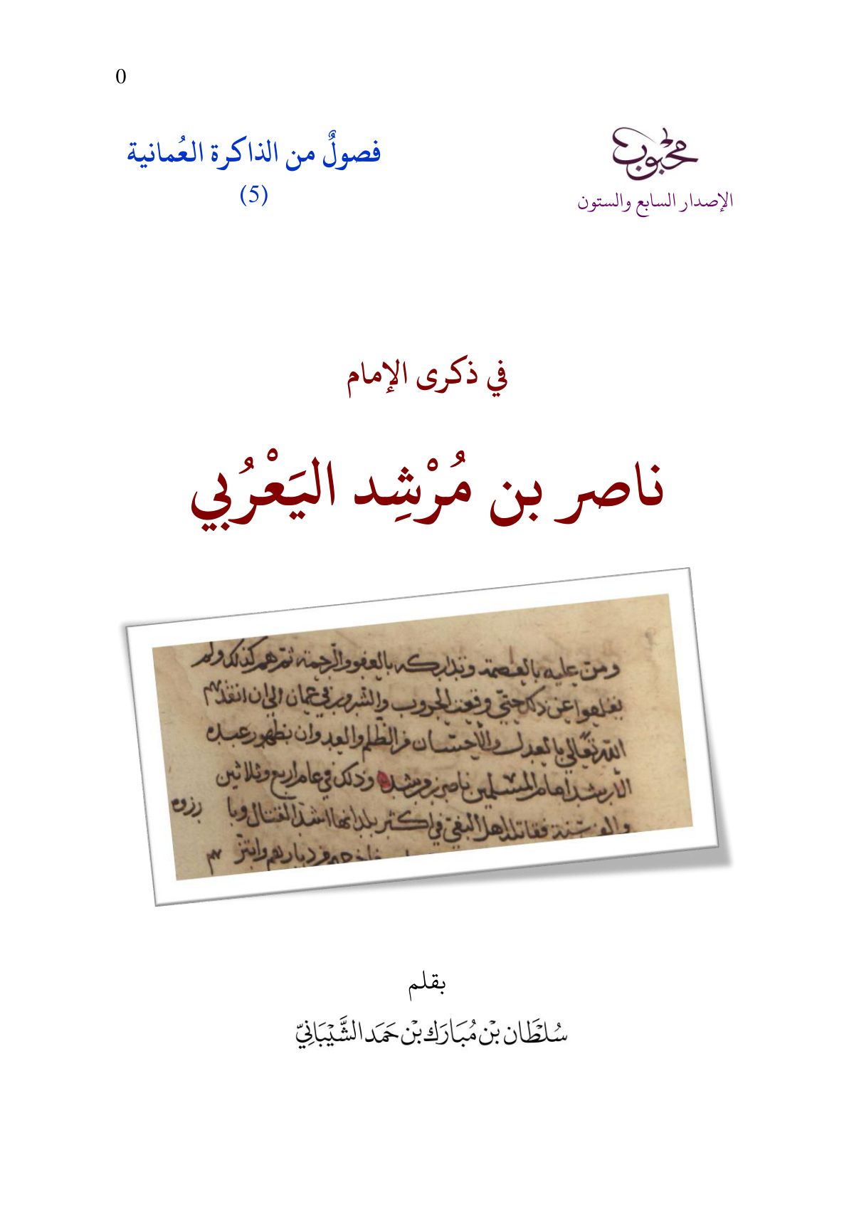 في ذكرى الإمام ناصر بن مرشد اليعربي