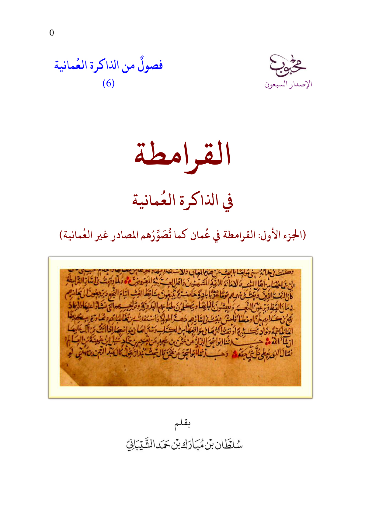 القرامطة في الذاكرة العمانية