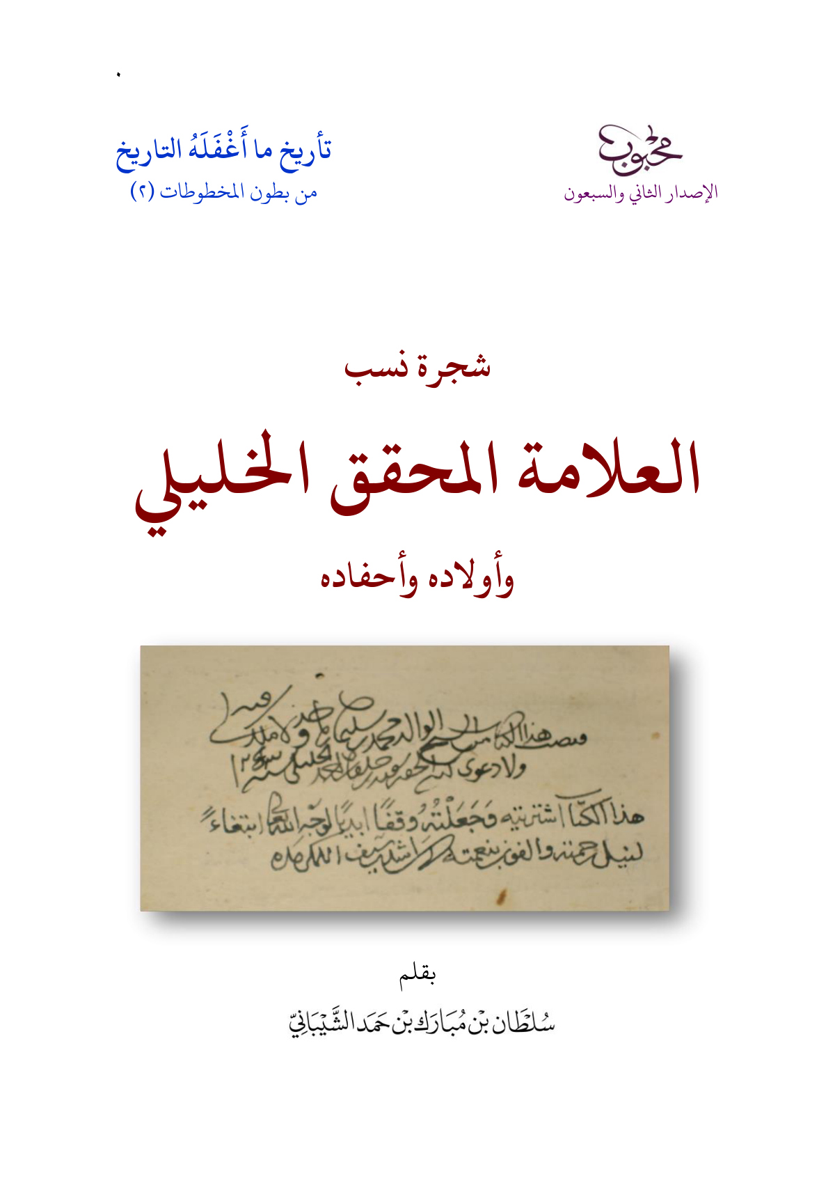 شجرة نسب العلامة المحقق الخليلي وأولاده وأحفاده