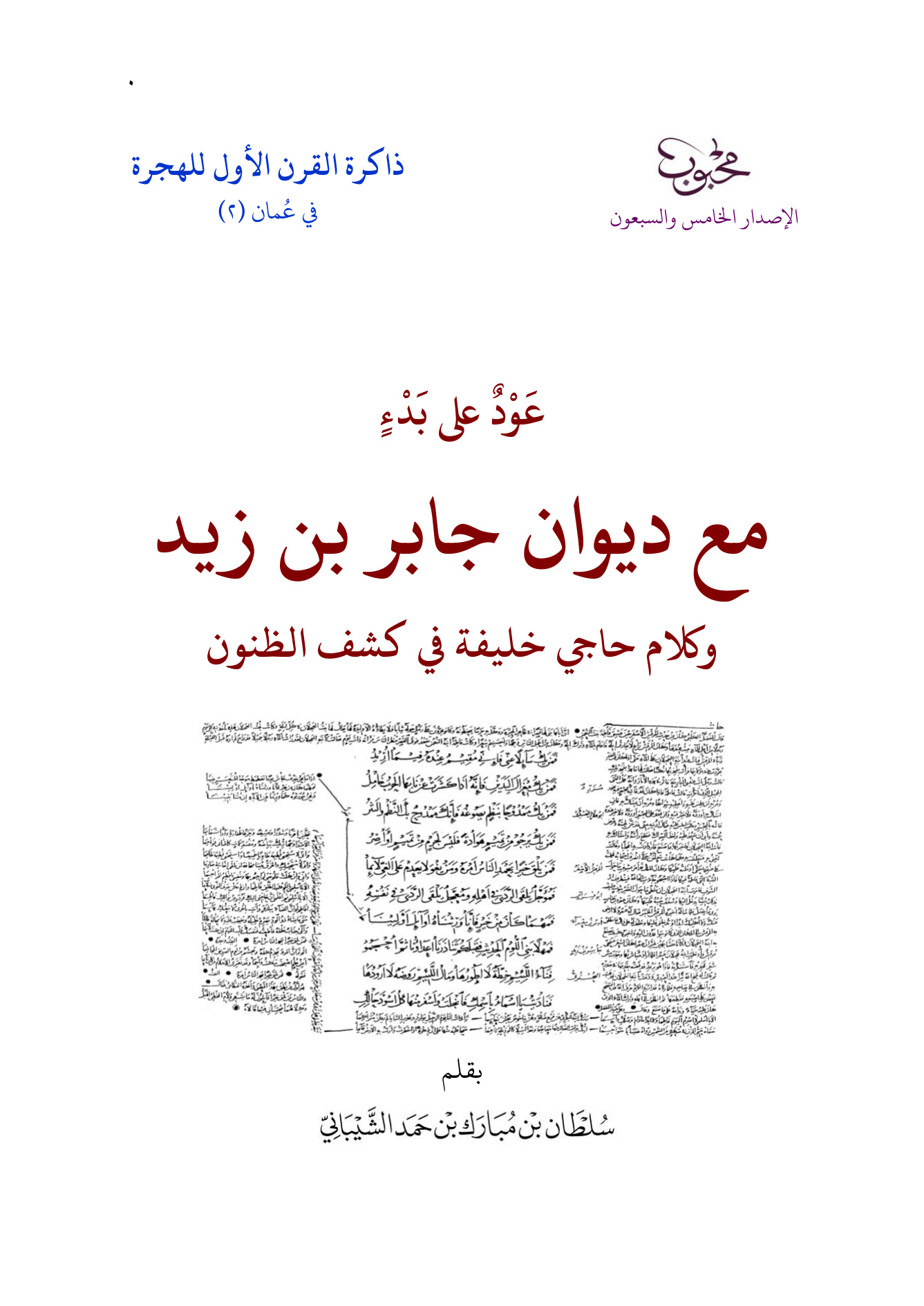 عود على بدء مع ديوان جابر بن زيد