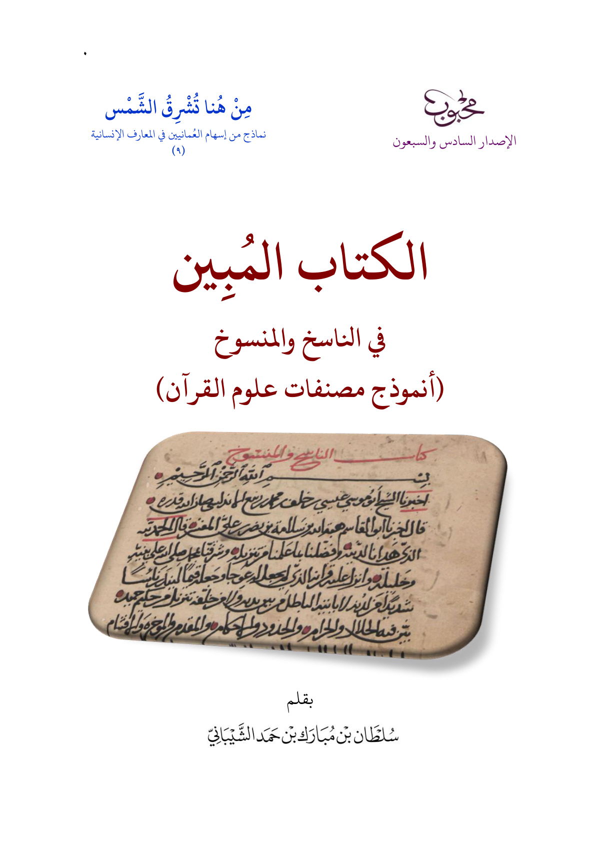 الكتاب المبين في الناسخ والمنسوخ