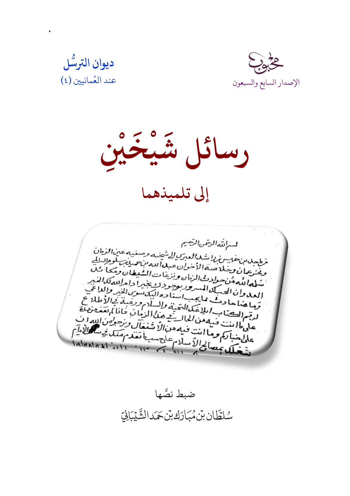 رسائل شيخين إلى تلميذهما