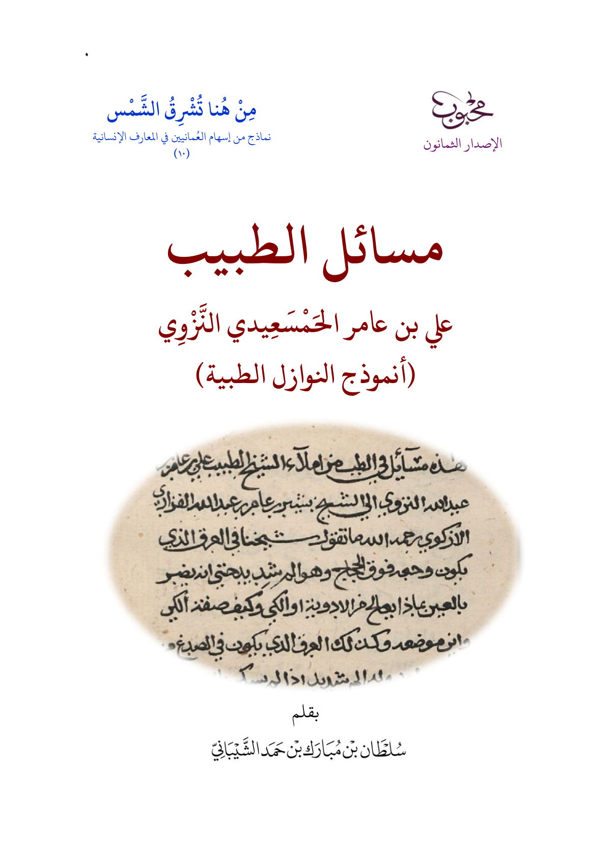 مسائل الطبيب علي بن عامر الحمسعيدي النزوي