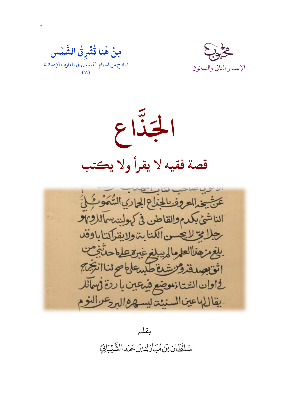 الجذّاع: قصة فقيه لا يقرأ ولا يكتب