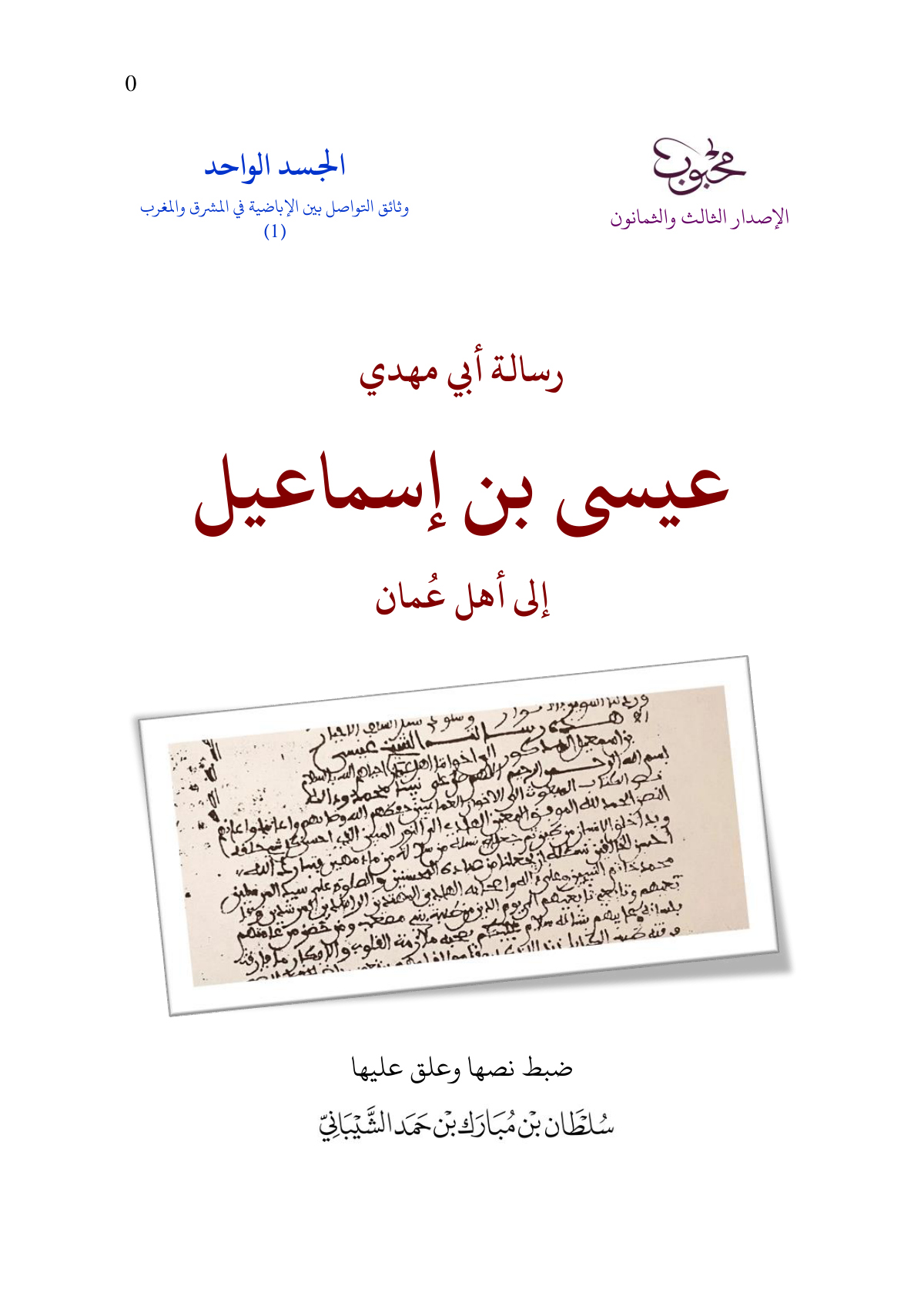رسالة أبي مهدي عيسى بن إسماعيل إلى أهل عمان