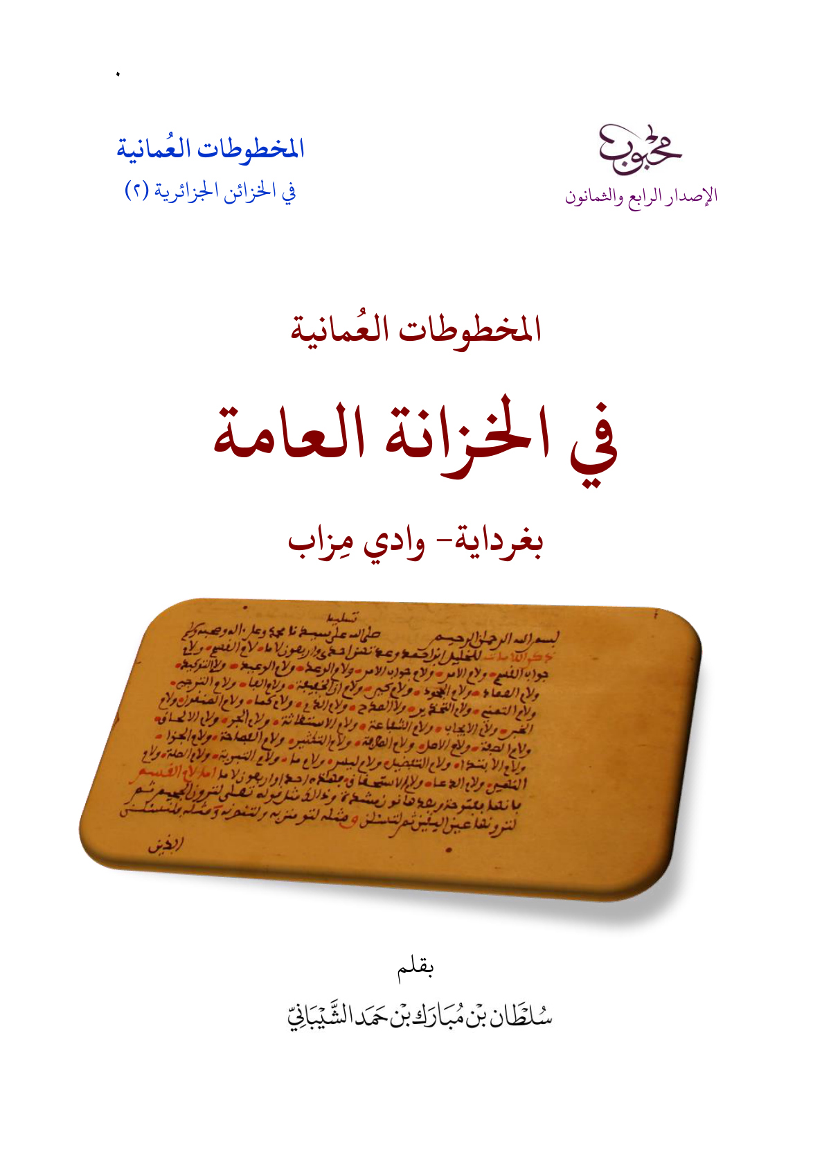 المخطوطات العمانية في الخزانة العامة بغرداية - وادي مزاب