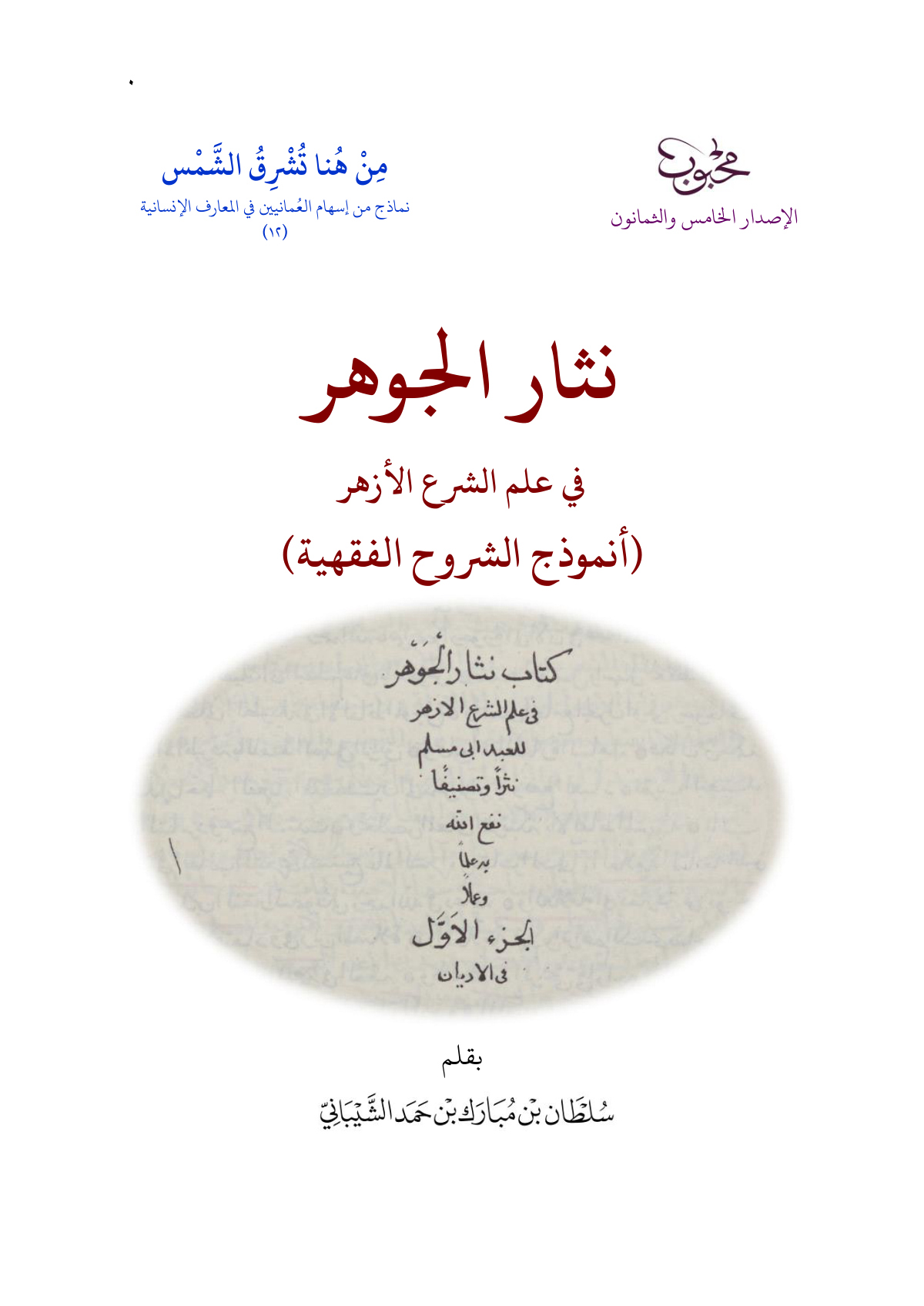 نثار الجوهر في علم الشرع الأزهر