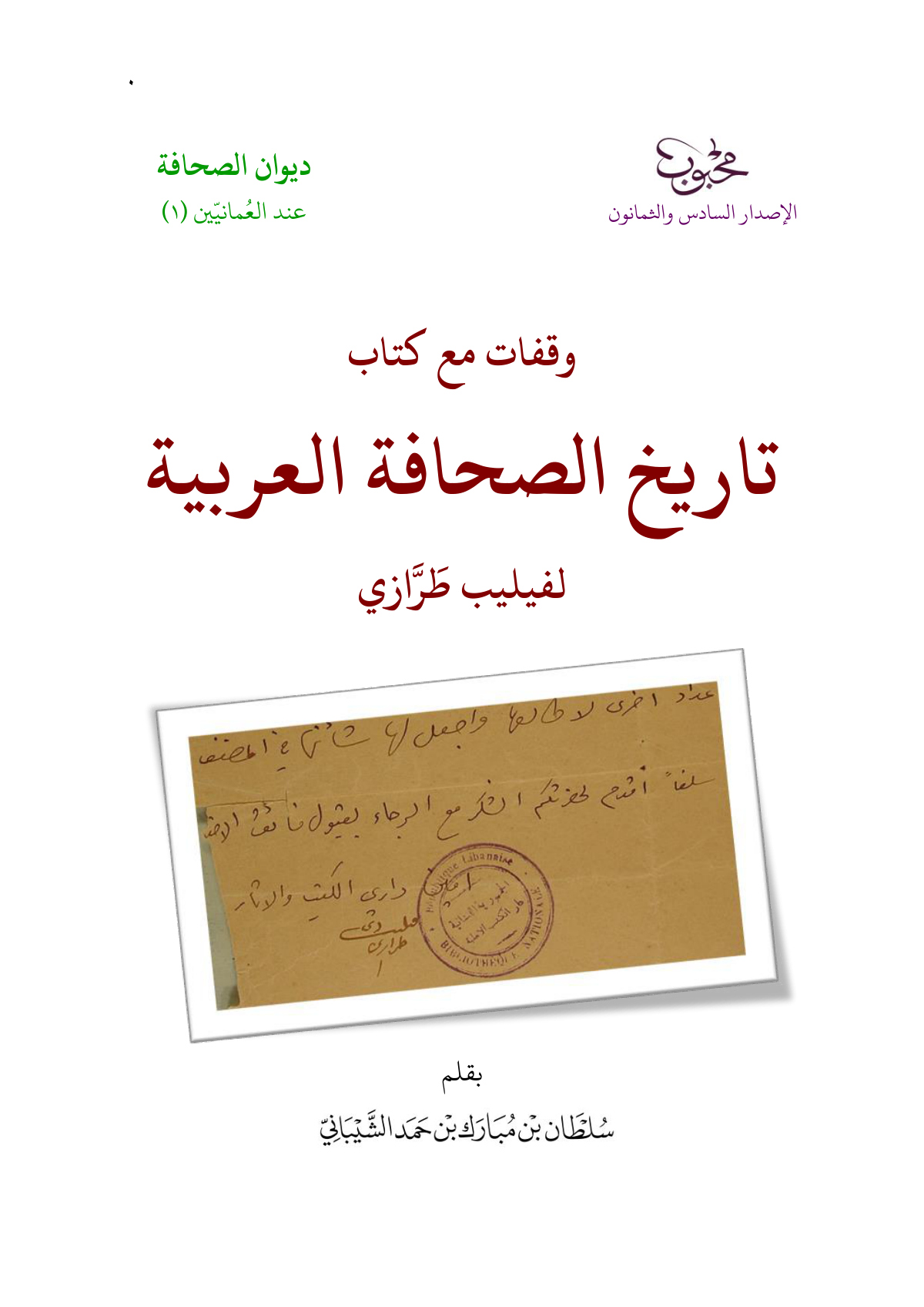 وقفات مع كتاب تاريخ الصحافة العربية