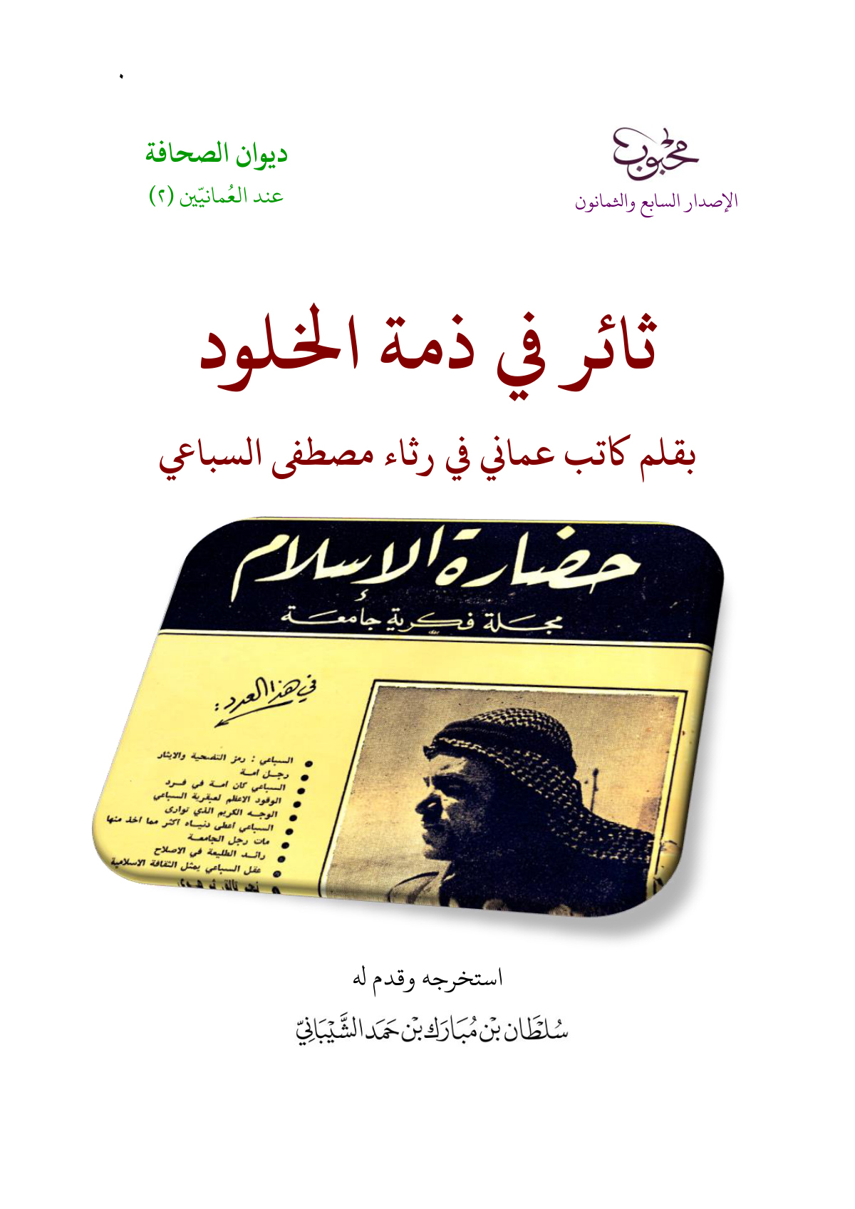 ثائر في ذمة الخلود