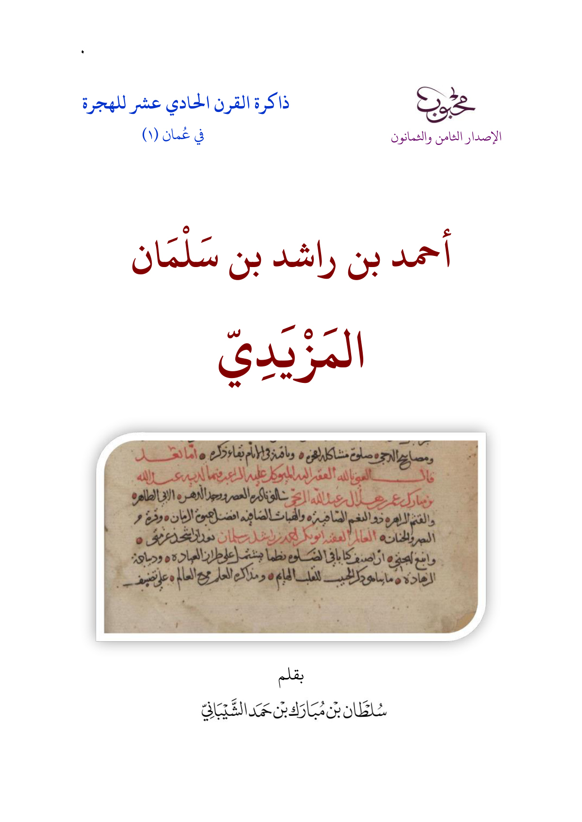 أحمد بن راشد بن سلمان المزيدي