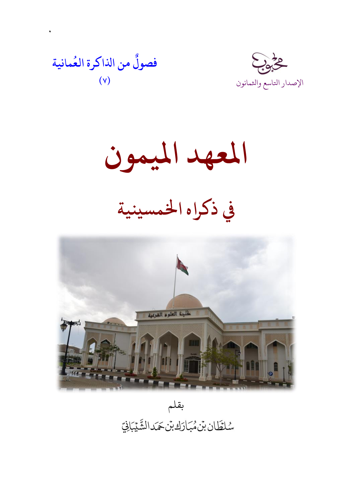 المعهد الميمون في ذكراه الخمسينية
