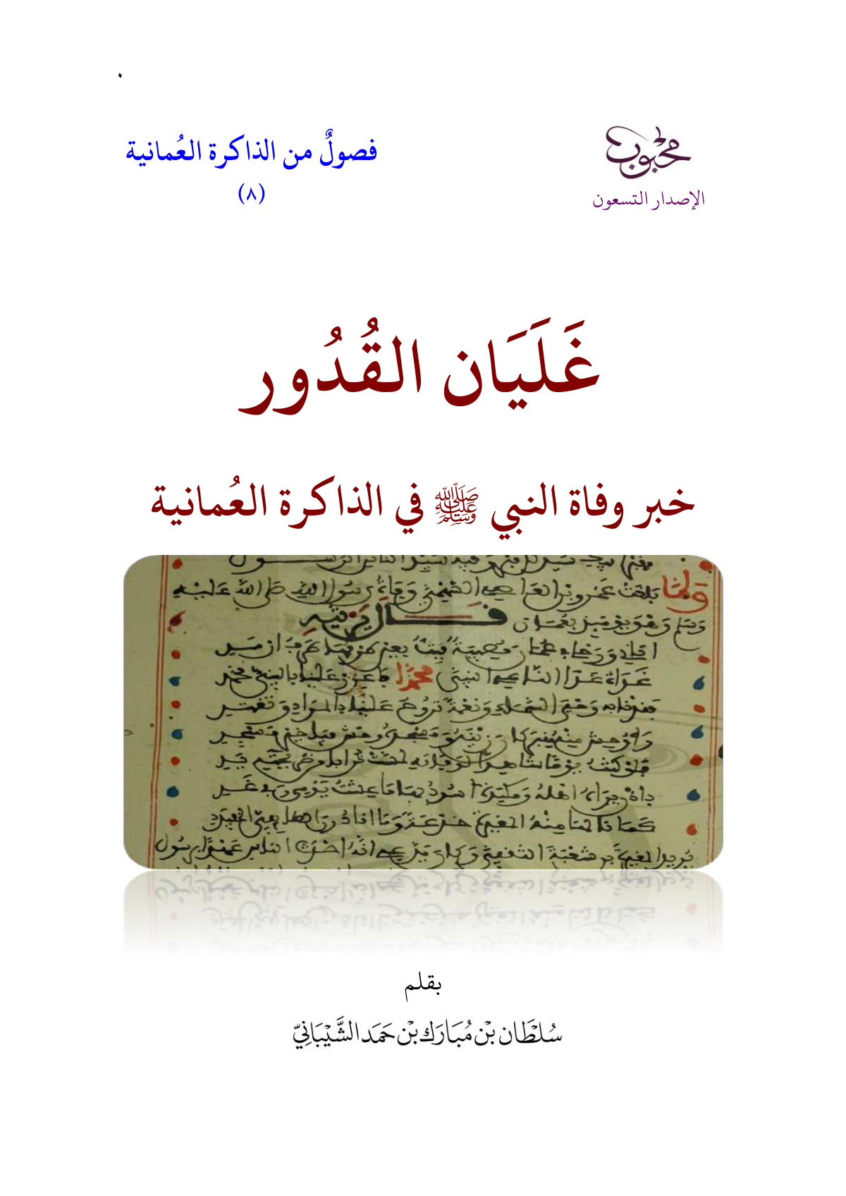غليان القدور؛ خبر وفاة النبي صلى الله عليه وسلم في الذاكرة العمانية