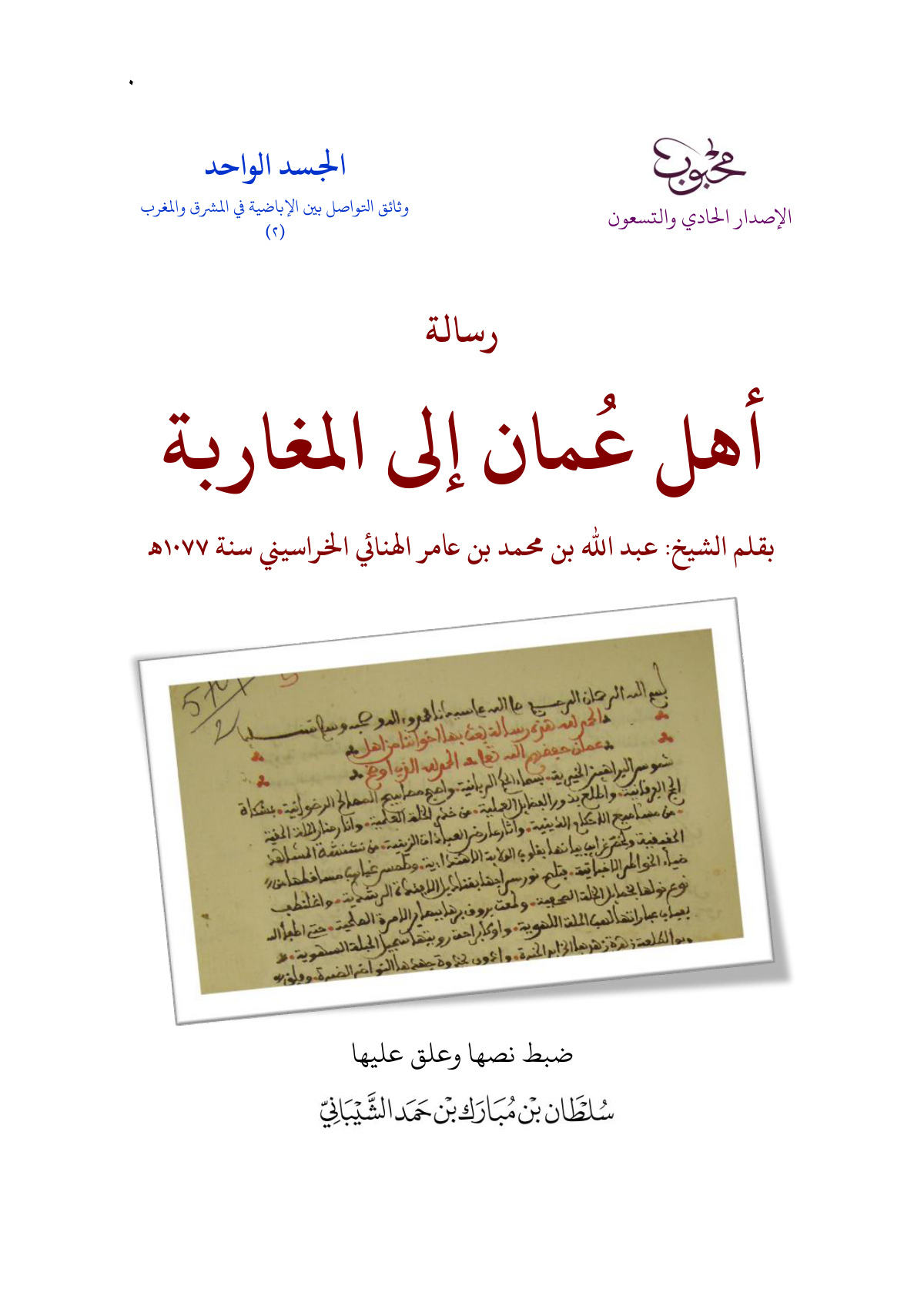 رسالة أهل عمان إلى المغاربة سنة 1077هـ
