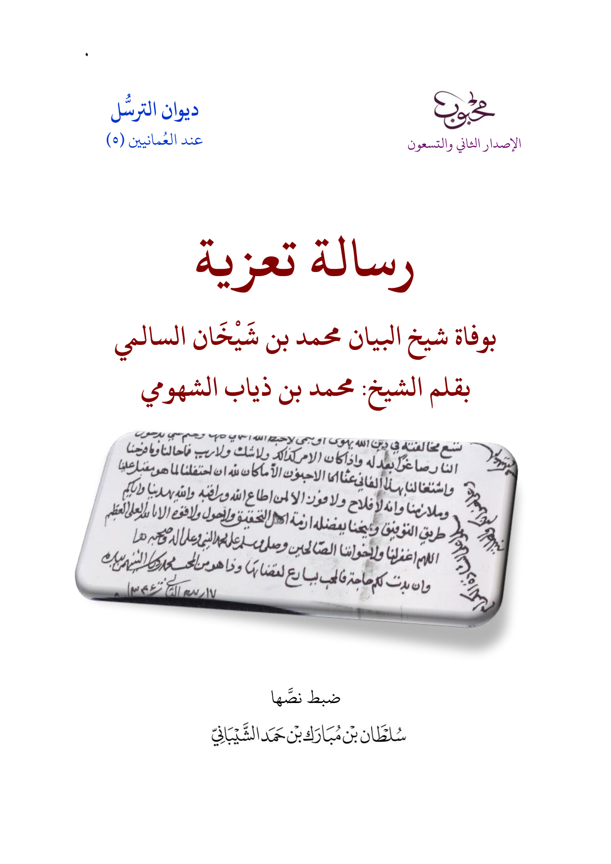 رسالة تعزية بوفاة شيخ البيان محمد بن شيخان السالمي