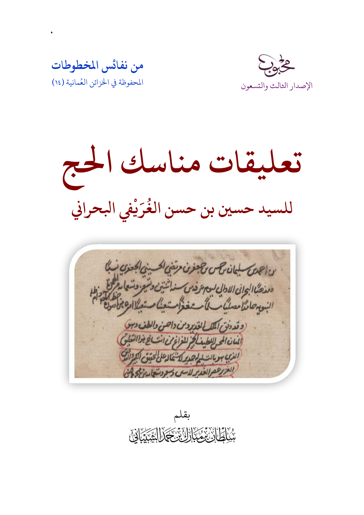 تعليقات مناسك الحج للسيد حسين بن حسن الغريفي البحراني