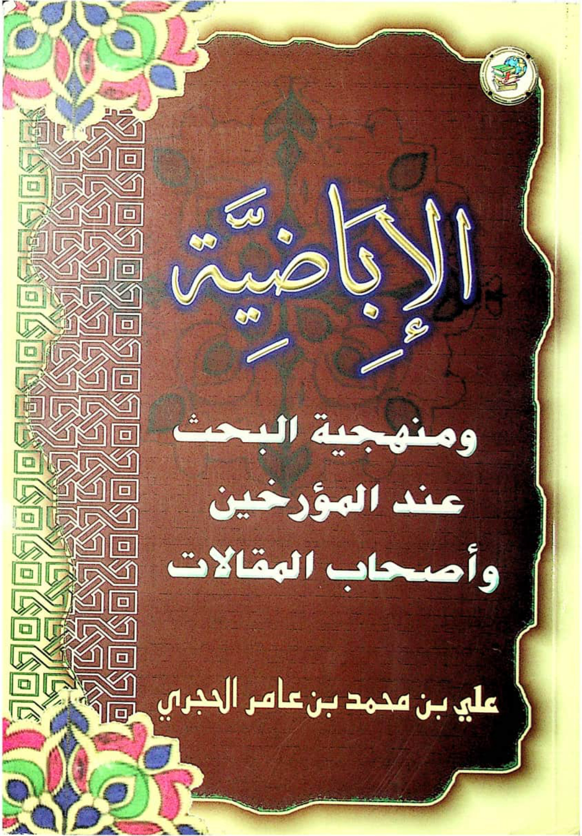 الإباضية ومنهجية البحث عند المؤرخين وأصحاب المقالات