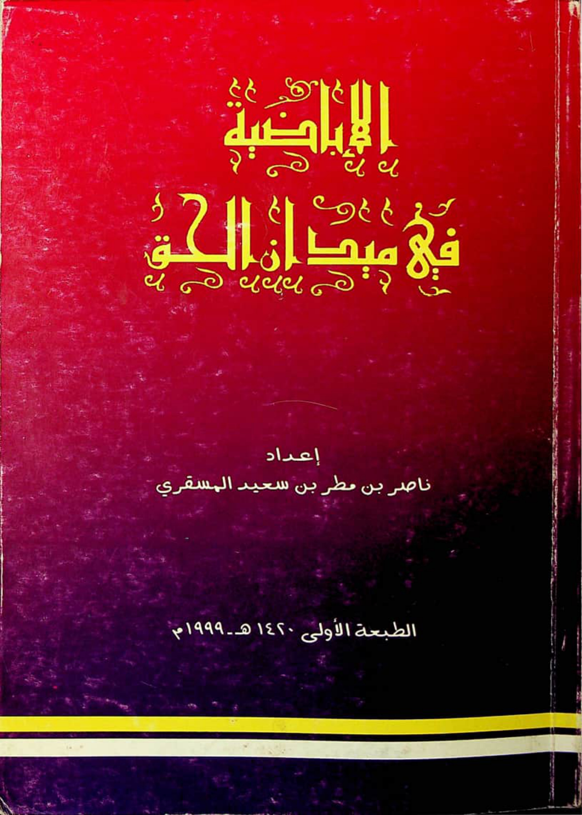 الإباضية في ميدان الحق