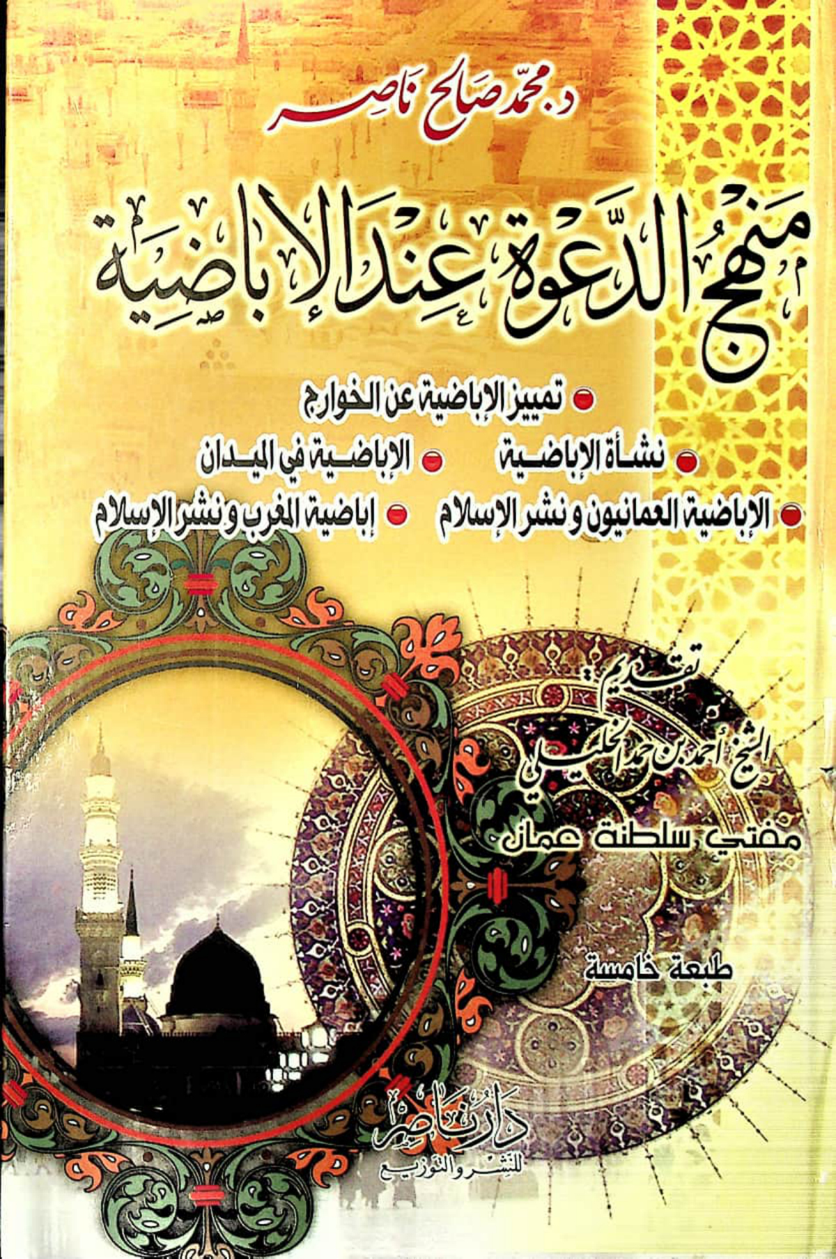 منهج الدعوة عند الإباضية